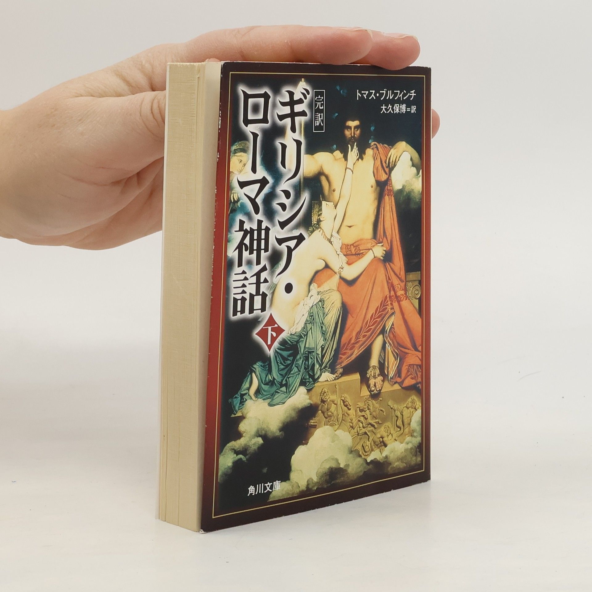 ギリシア ローマ 神話