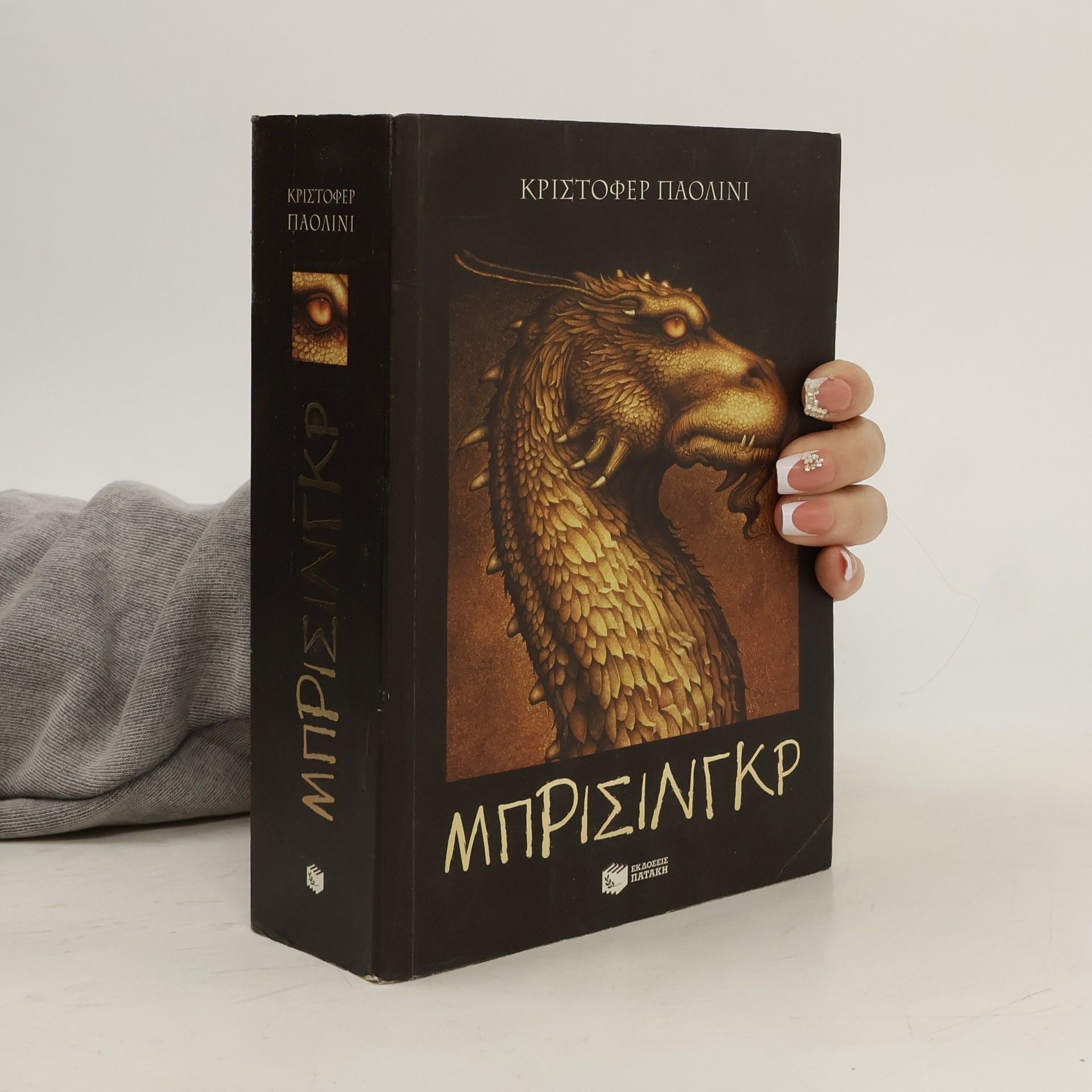 Christopher Paolini Μπρίσινγκρ