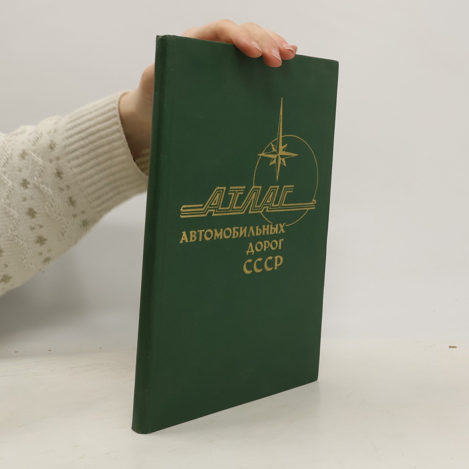 AA.VV. Атлас автомобильных дорог СССР