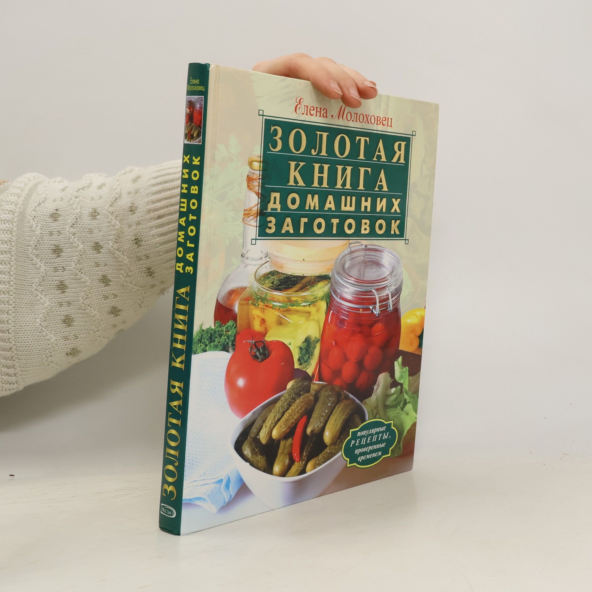 Елена Ивановна Молоховец Золотая книга домашних заготовок