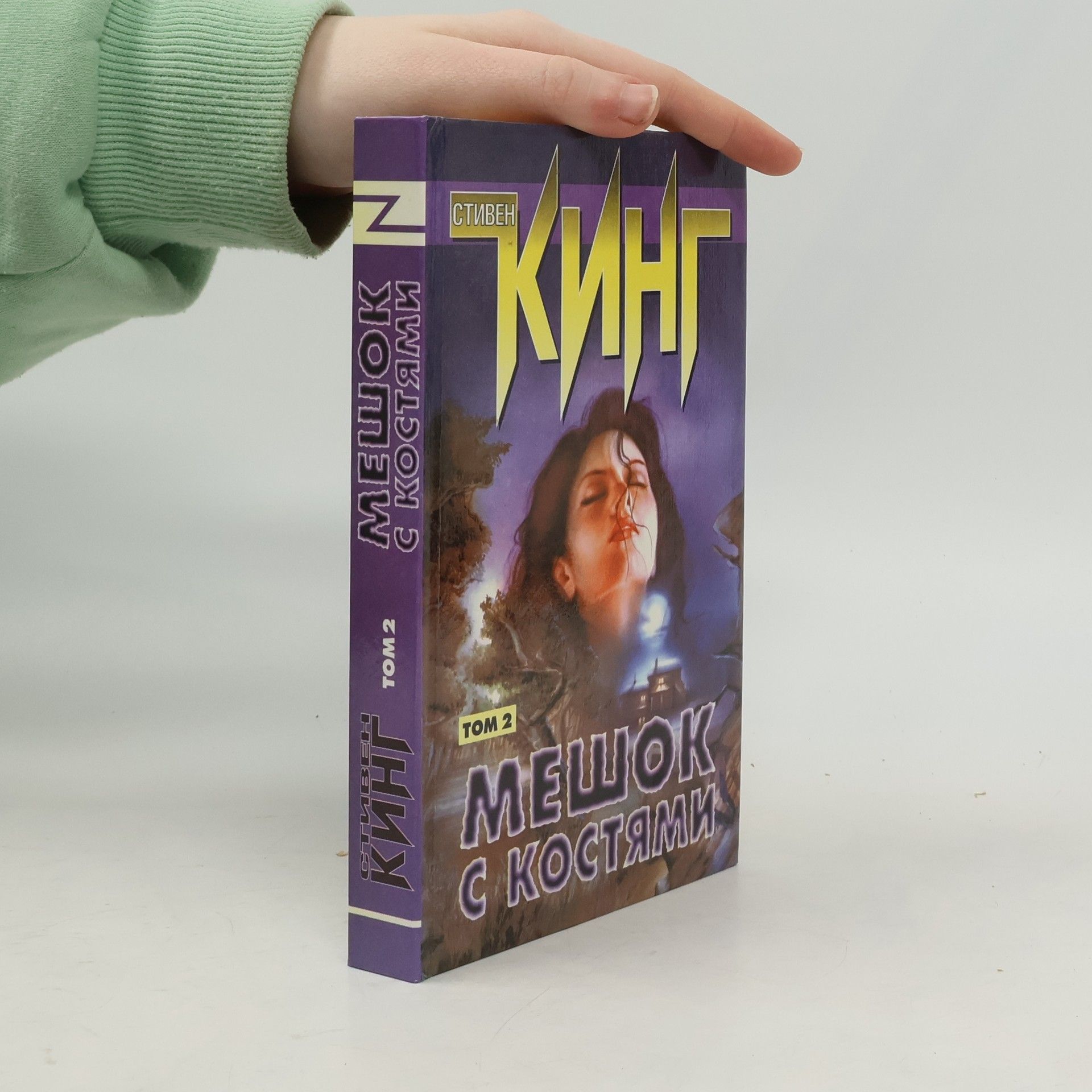Stephen King Мешок с костями