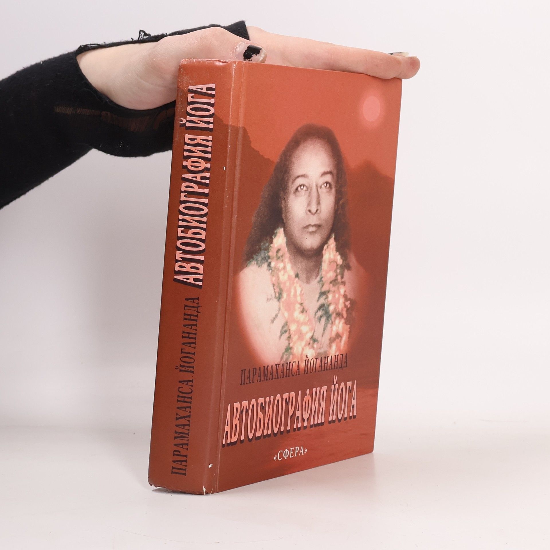 Paramhansa Yoganda Автобиография йога