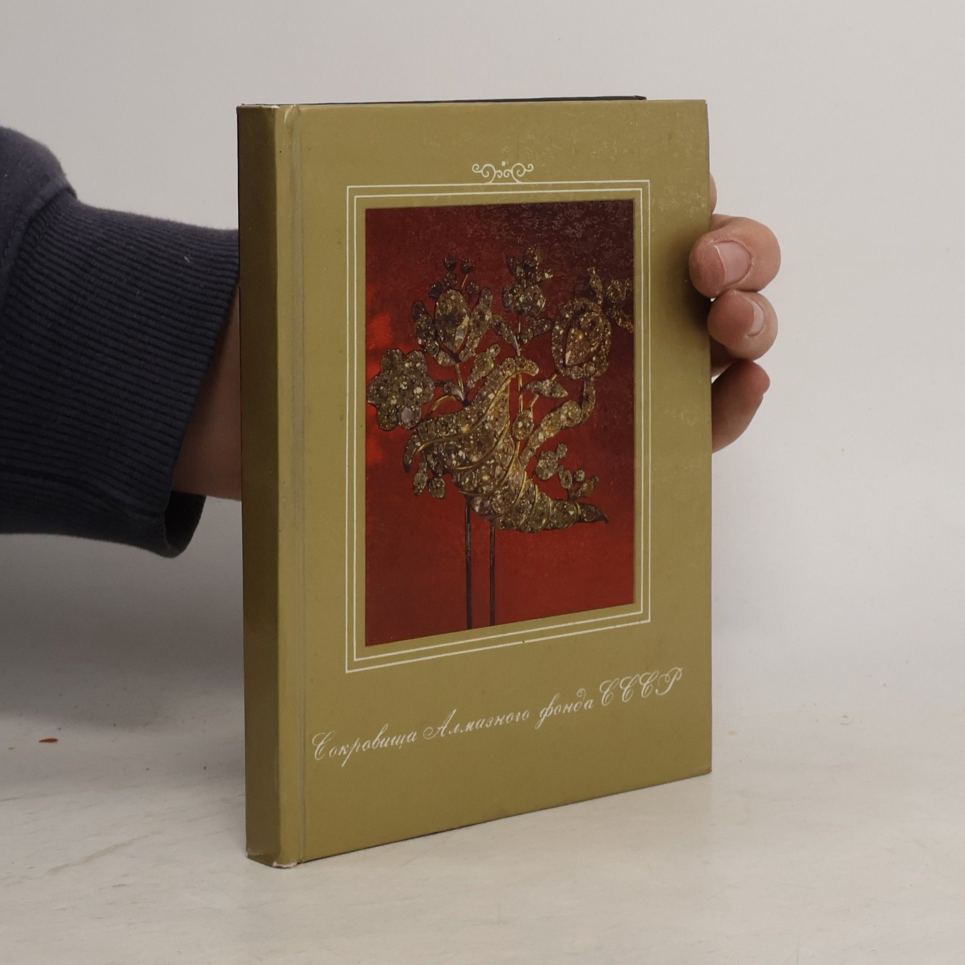 Collectif d'auteurs Сокровища Алмазного фонда СССР
