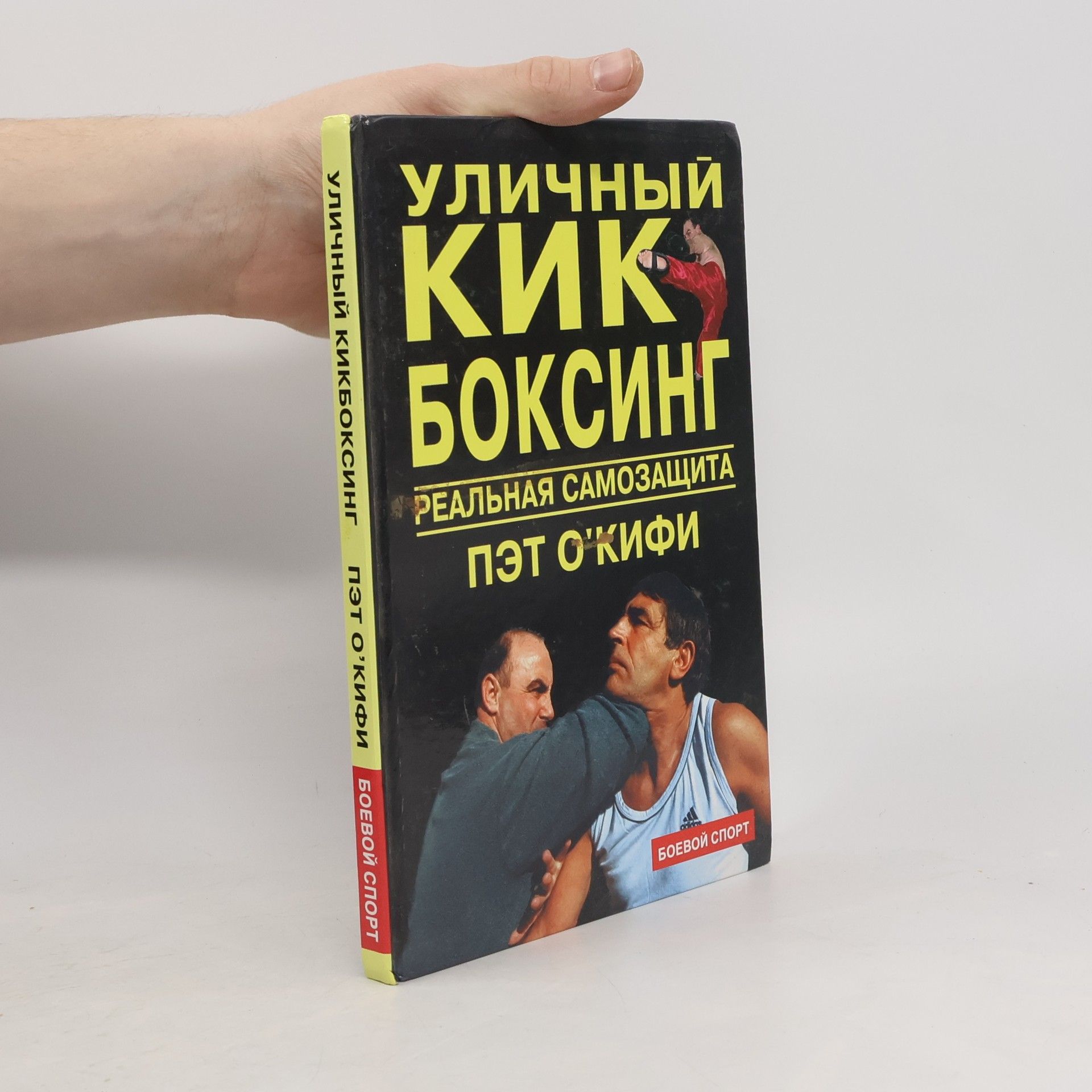 Pat O'Keeffe Уличный кикбоксинг. Реальная самозащита