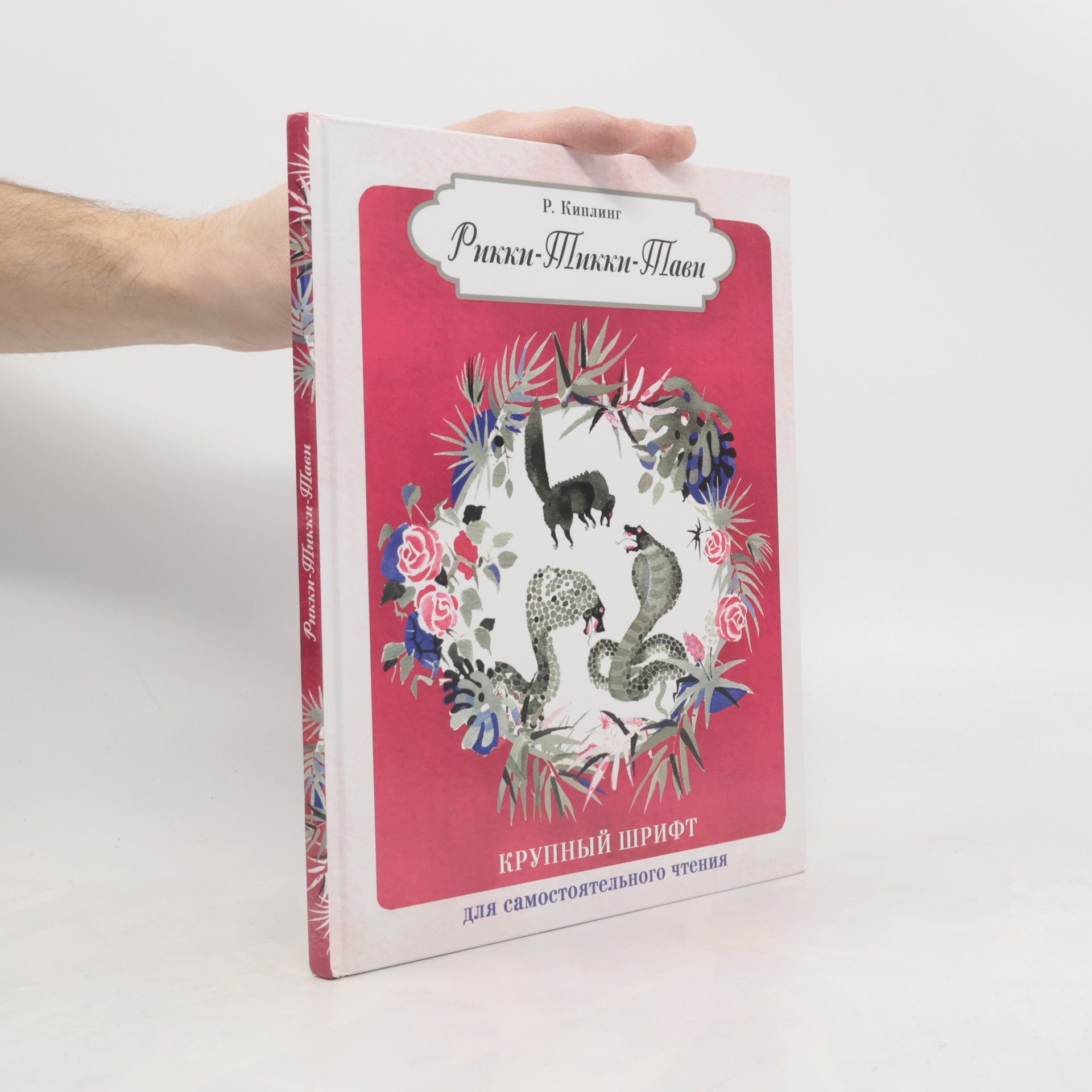 Kipling Red'iard Dzhozef Рикки-Тикки-Тави