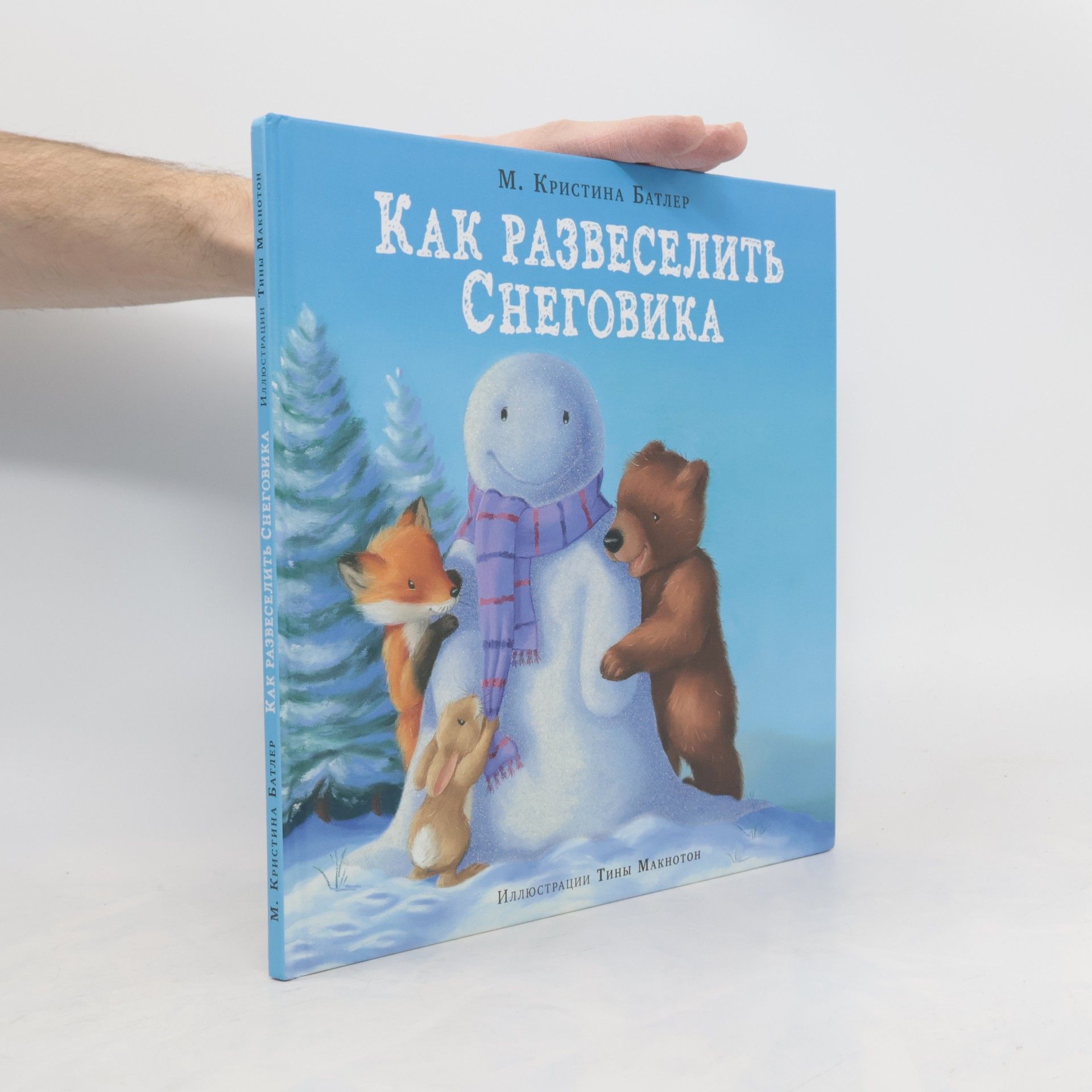 Christina M. Butler Как развеселить Снеговика