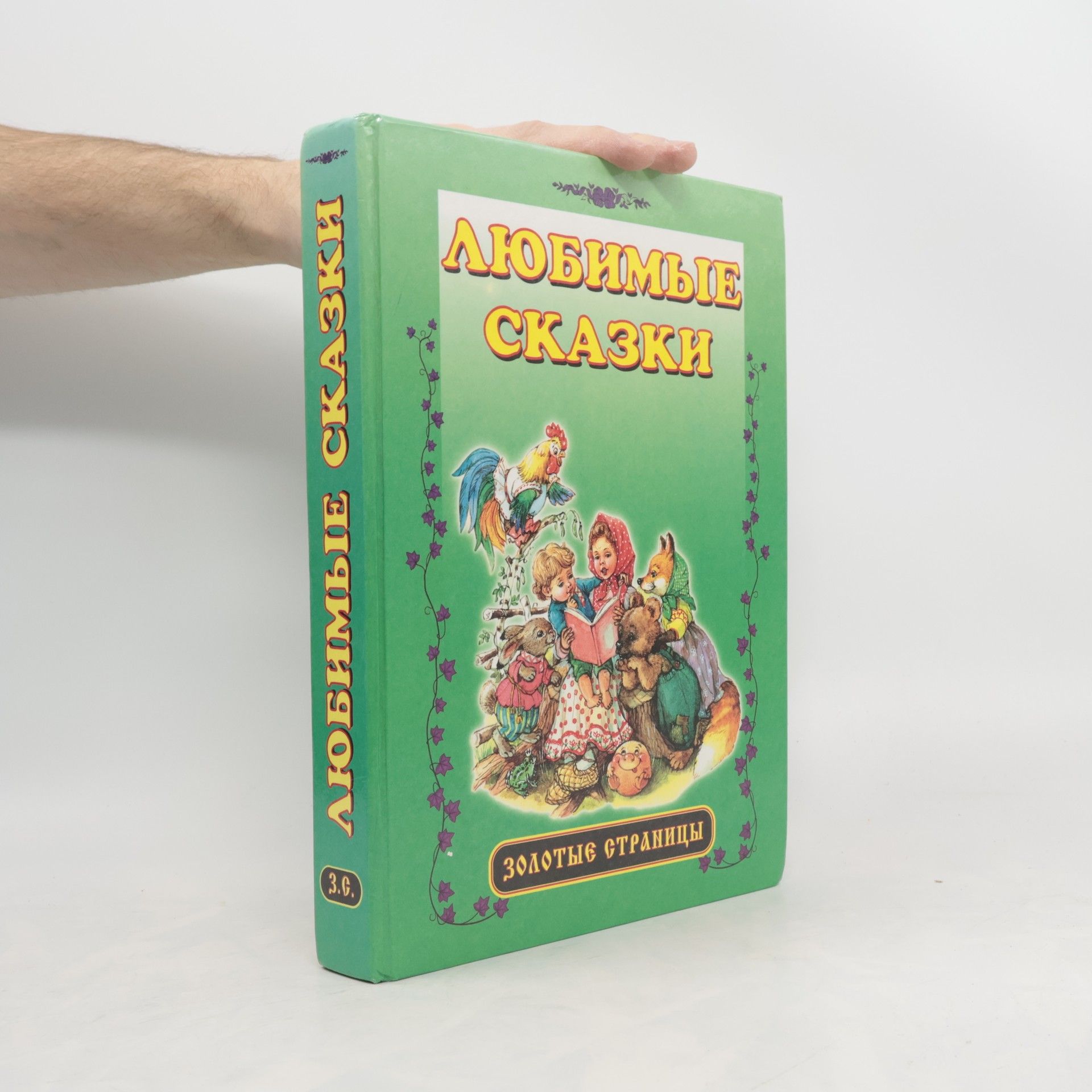 Autorenkollektiv Любимые сказки. Lyubimyye skazki