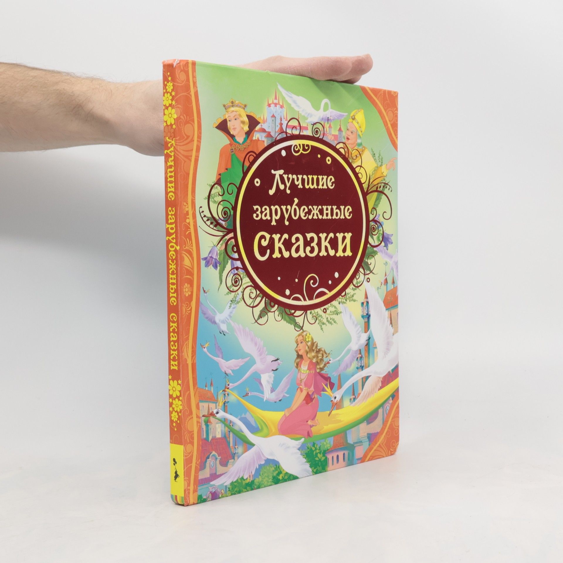 Autores varios Лучшие зарубежные сказки