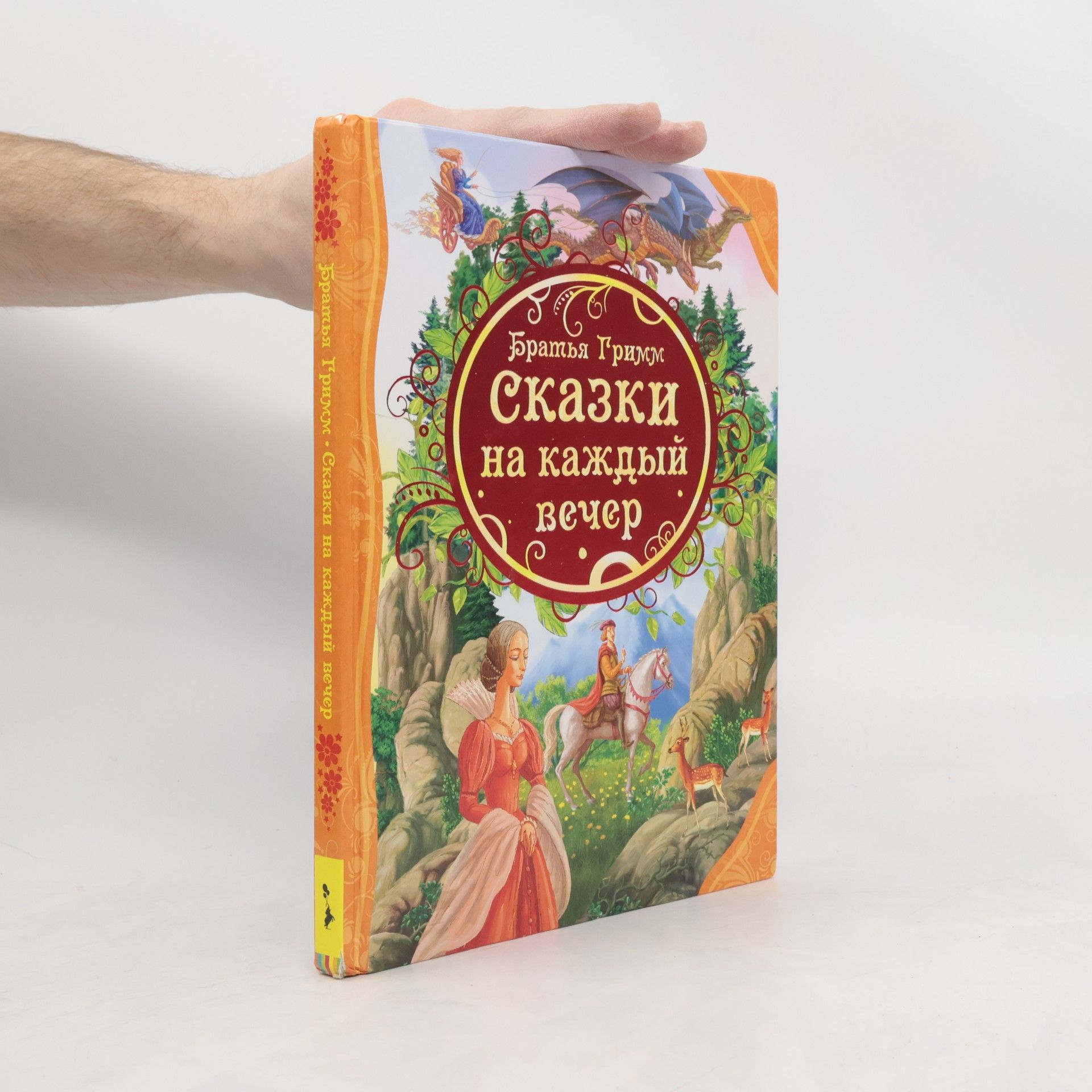 Jacob Ludwig Karl Grimm Сказки на каждый вечер