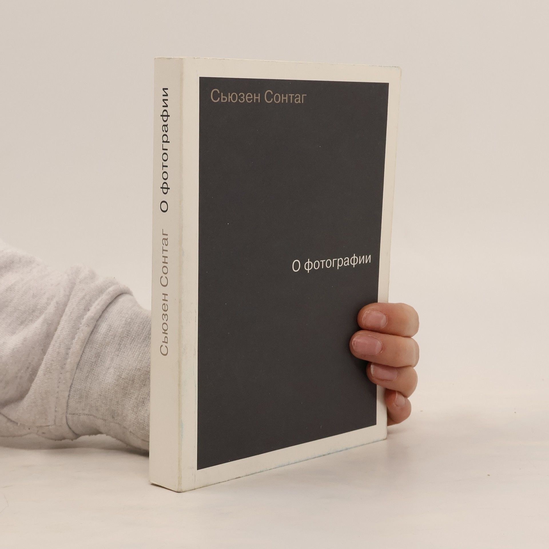 Сьюзен Сонтаг О фотографии