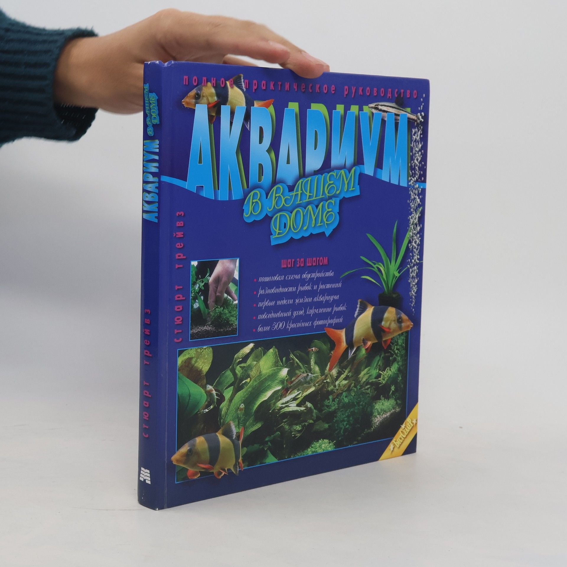 Стюарт Трейвз Аквариум в вашем доме