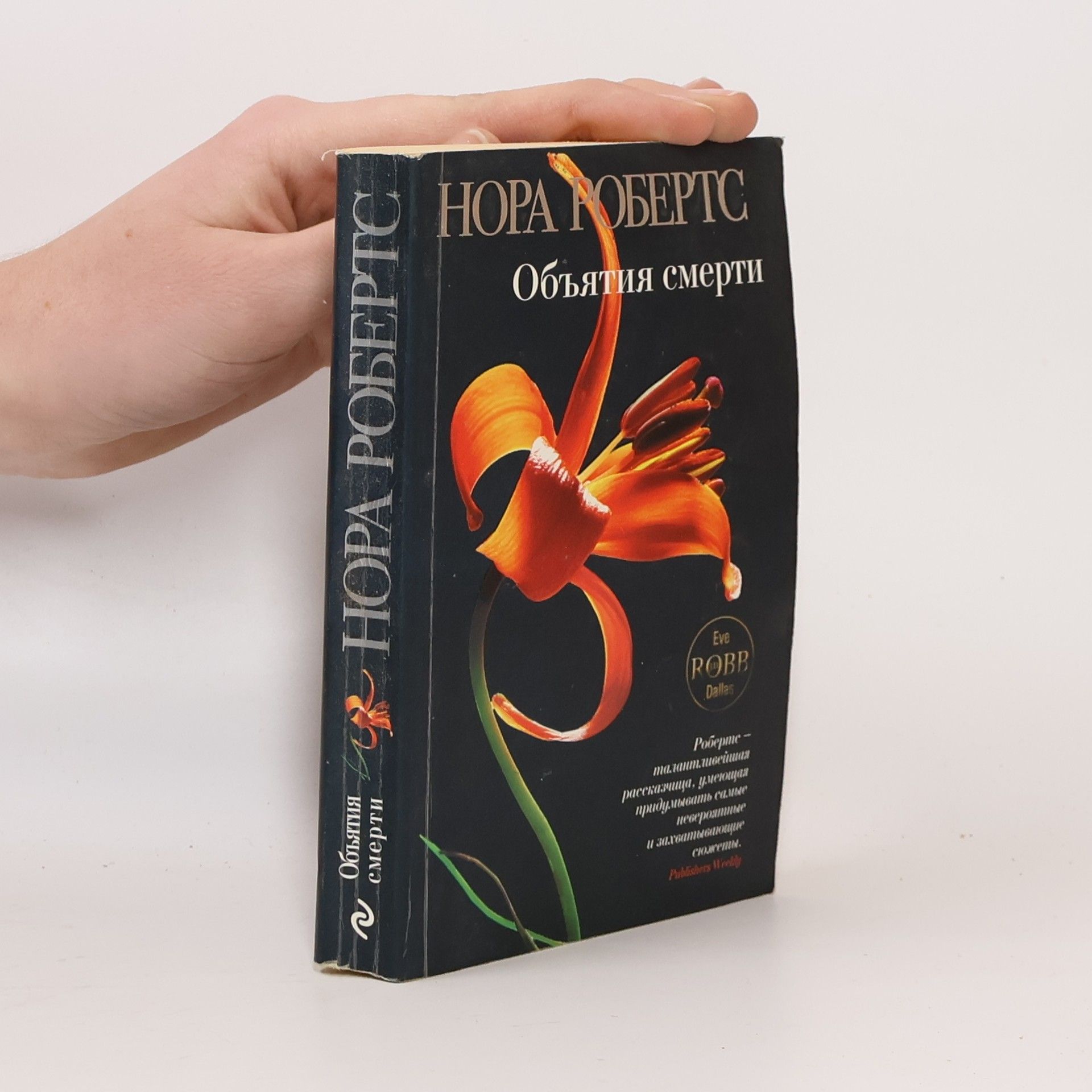 Nora Roberts Embrace Death Obyatiya smerti