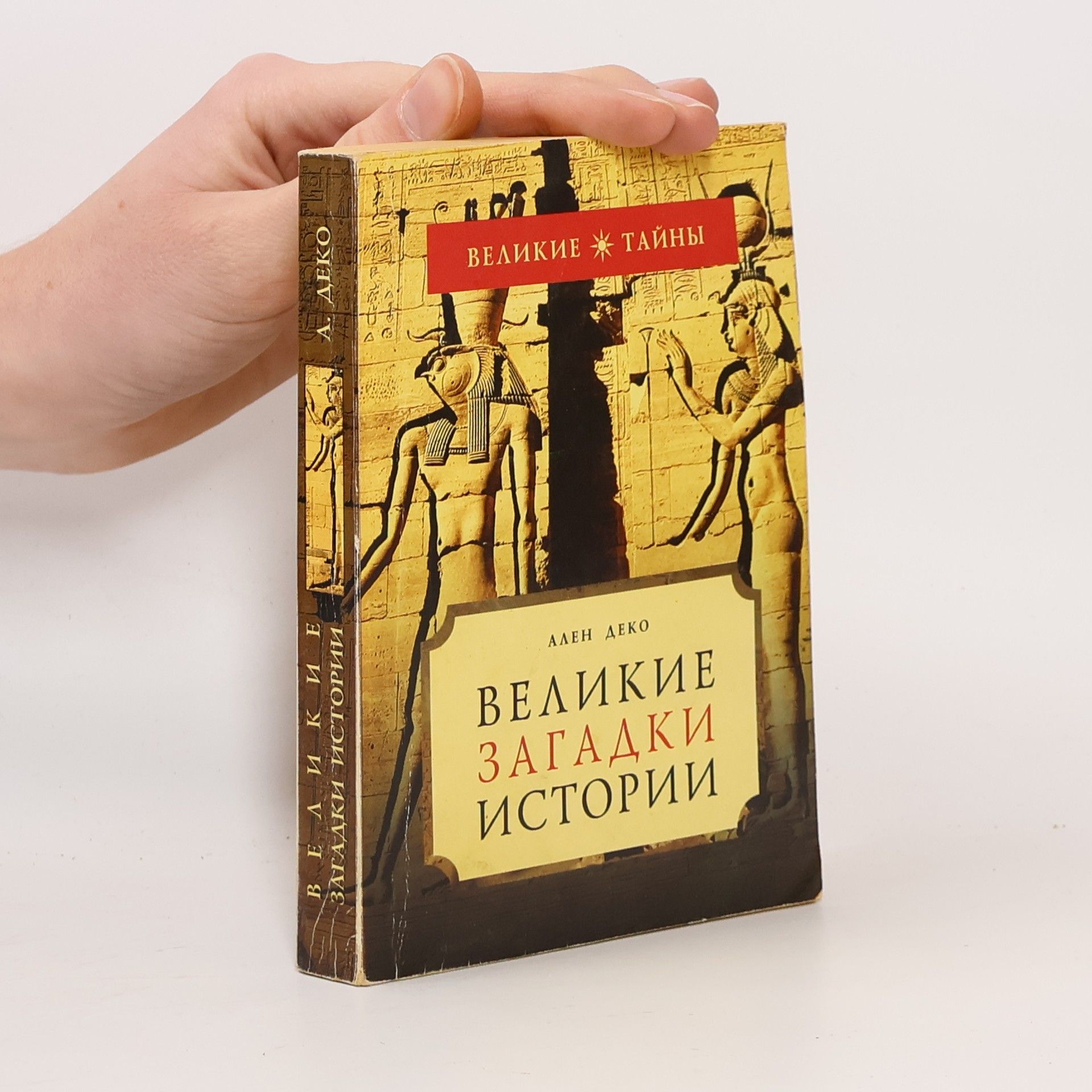 Alen Deco Великие загадки истории