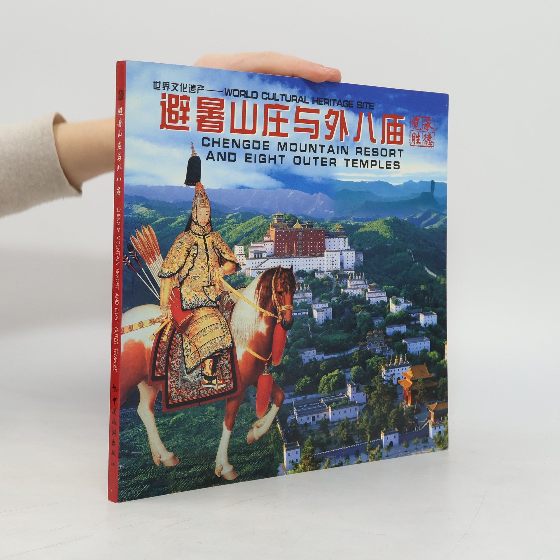 Kolektív autorov 避暑山庄与外八庙. Chengde Mountain Resort And Eight Outer Temples