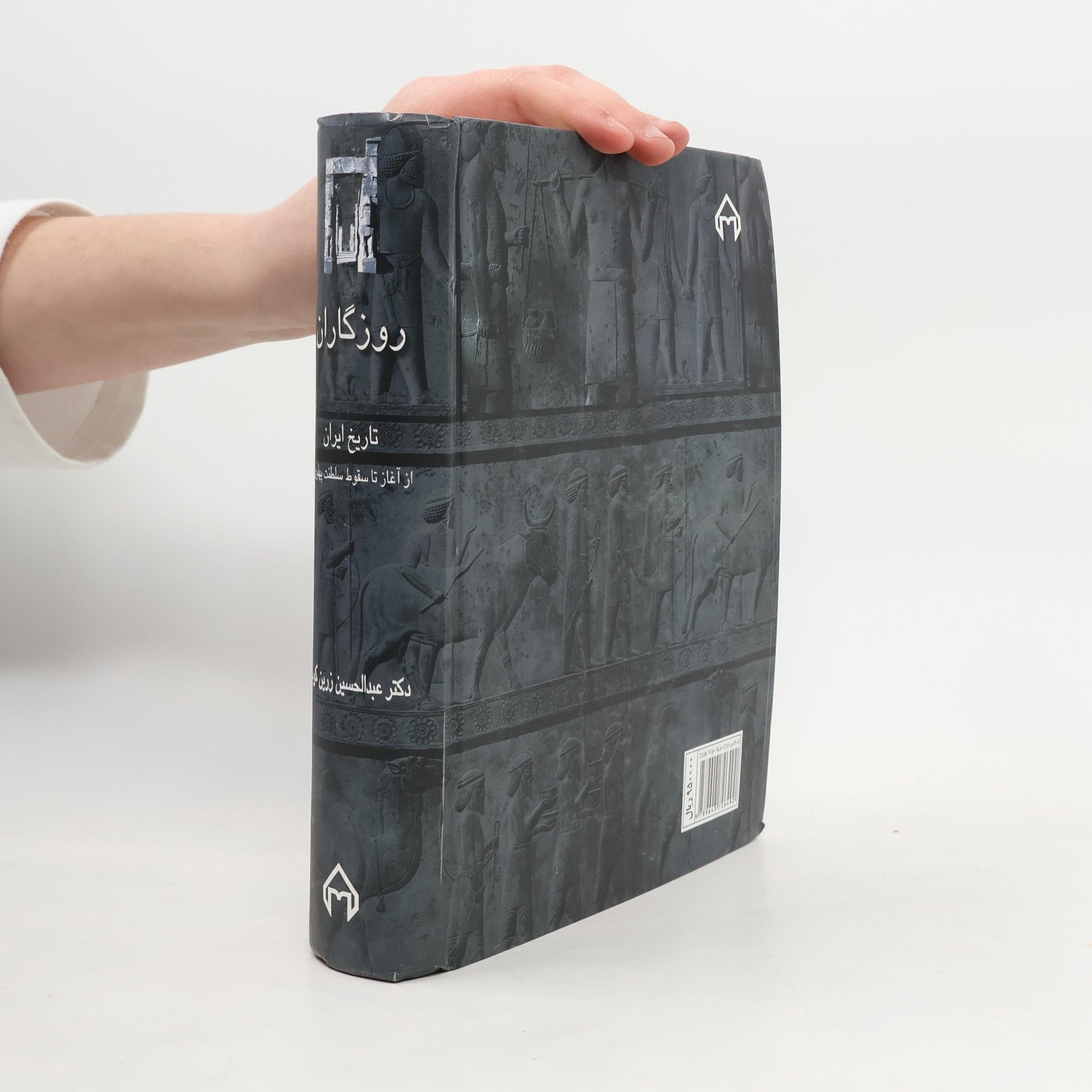 Abdolhossein Zarrinkoub روزگاران