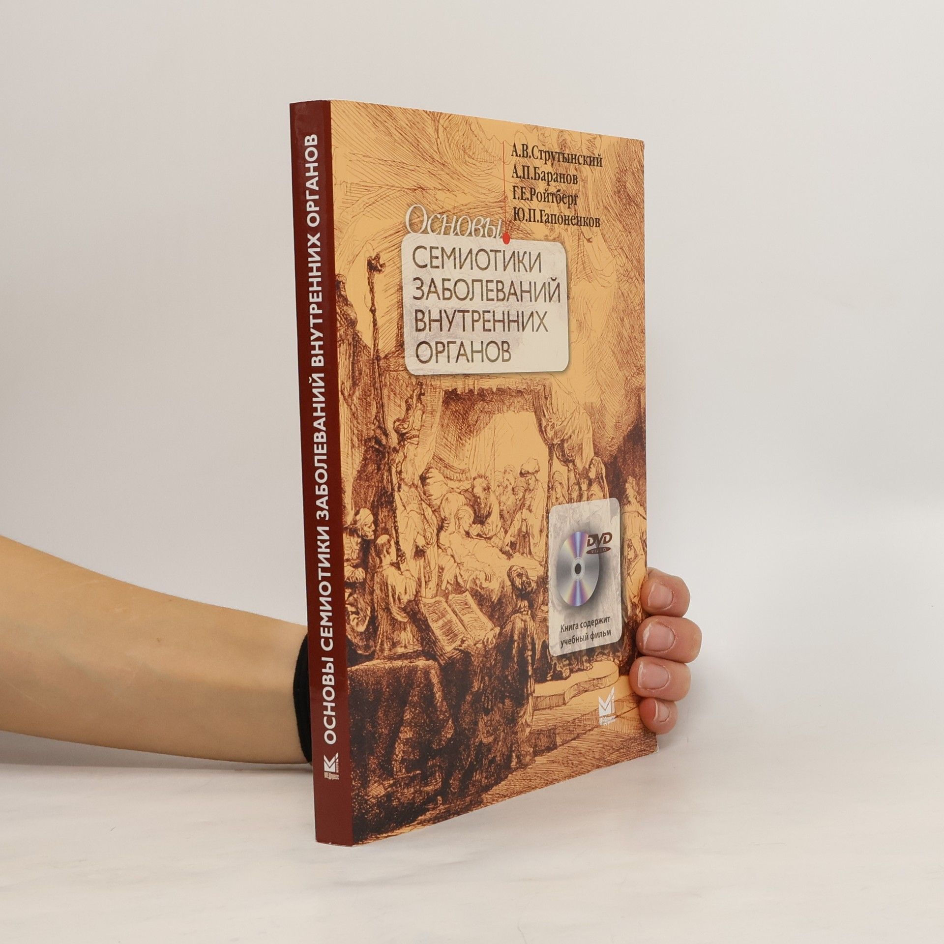 Autores varios Основы семиотики заболеваний внутренних органов