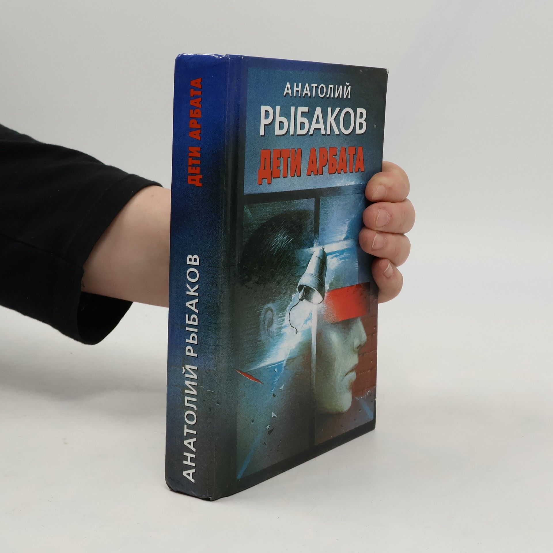 Anatoly Naumovich Rybakov Дети Арбата