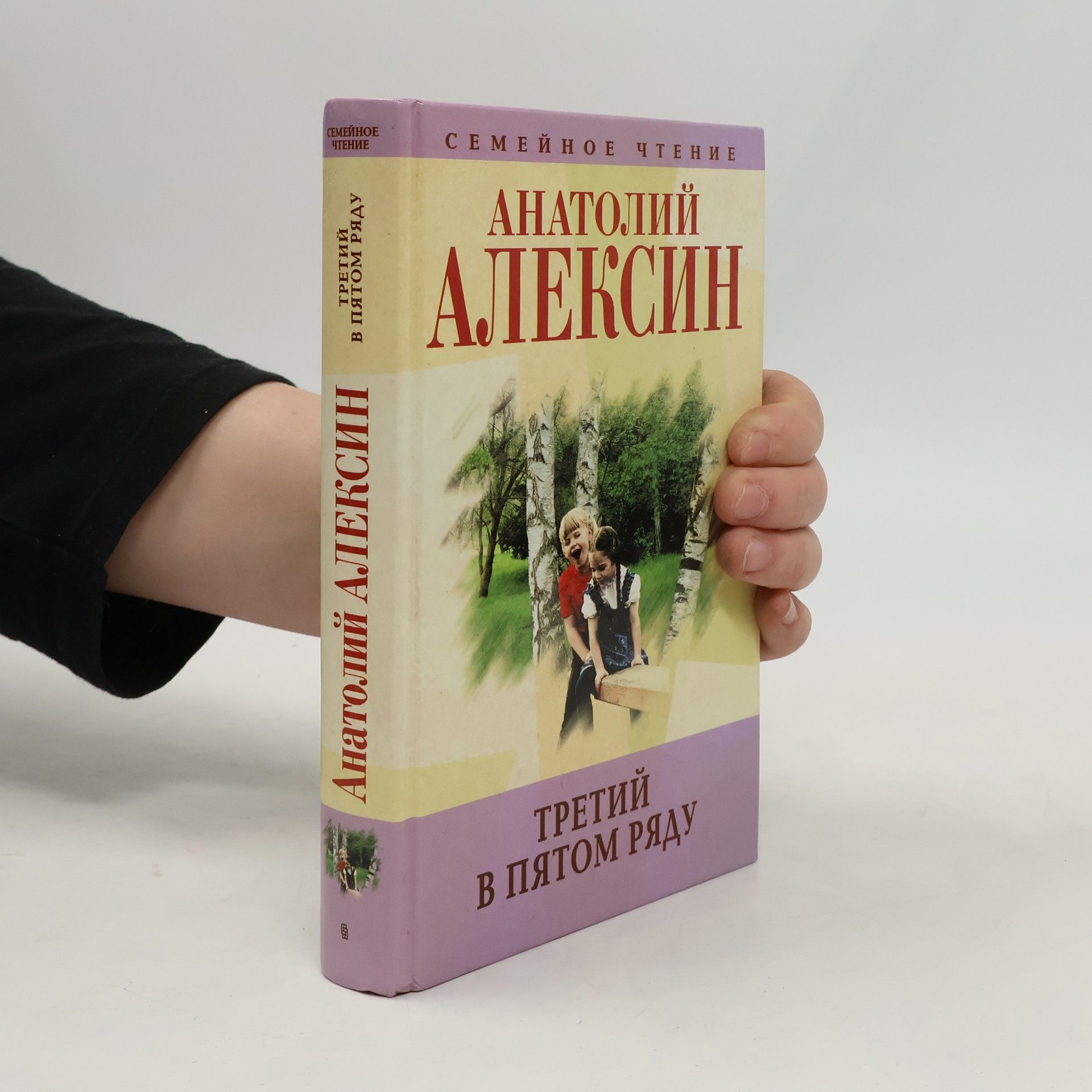 Анатолий Георгиевич Алексин Третий в пятом ряду и другие повести и рассказы
