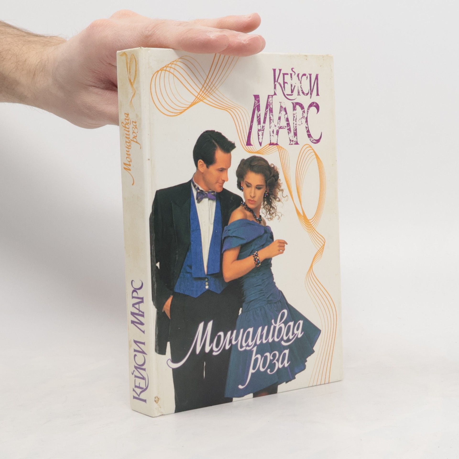 Молчаливая роза. Molchalivaya roza