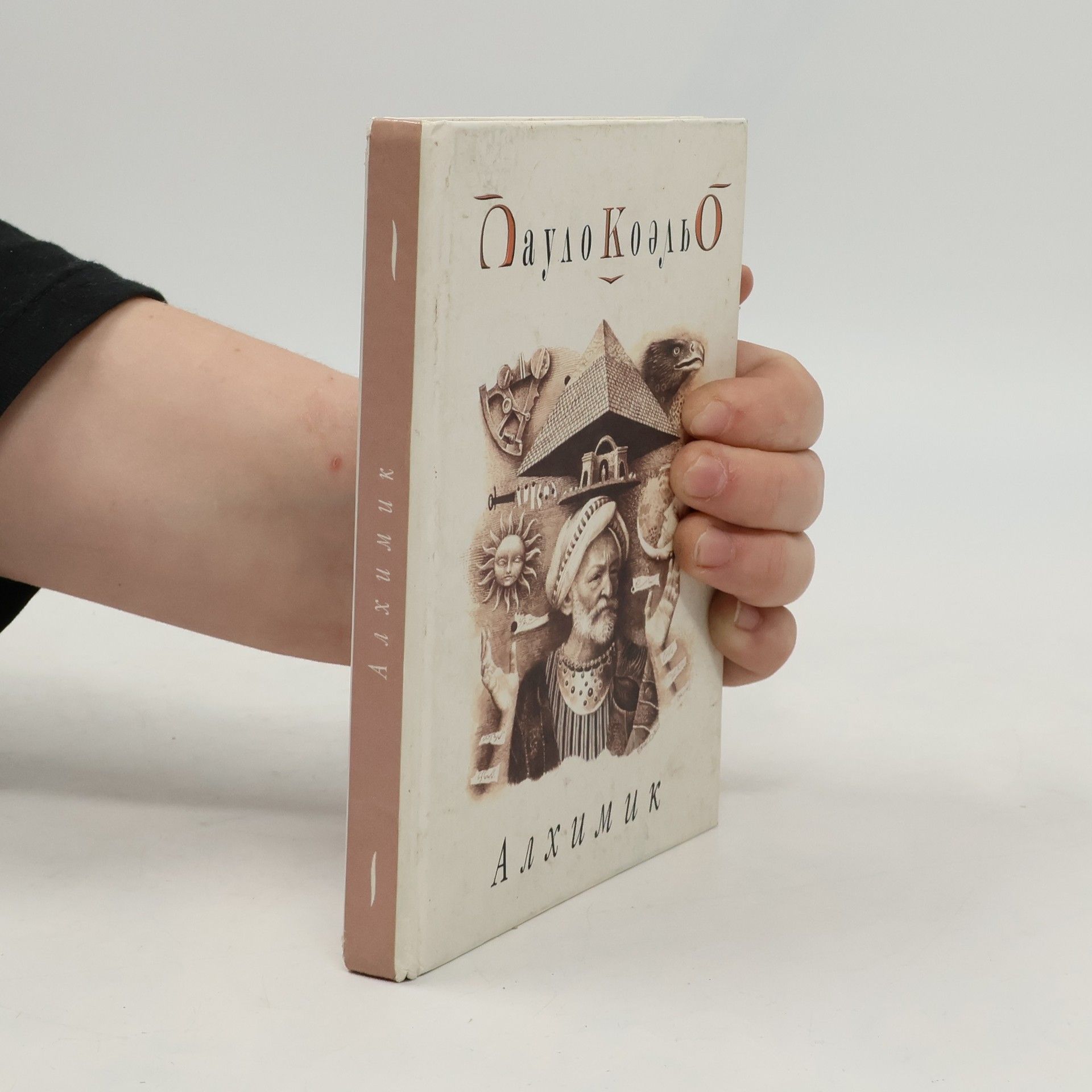 Paulo Coelho Алхимик