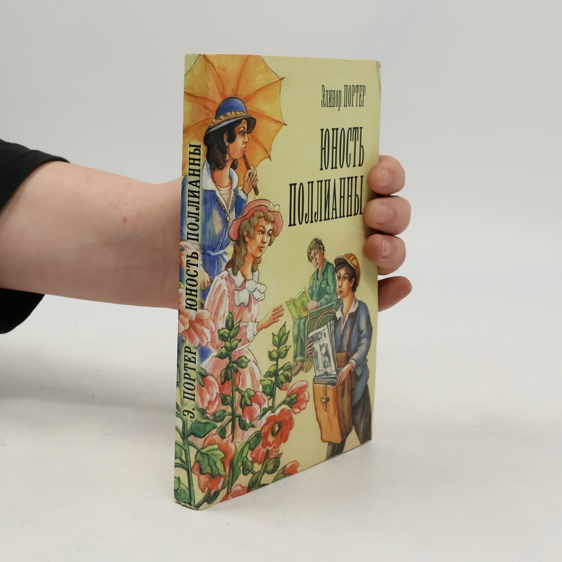 Eleanor H. Porter Юность Поллианны