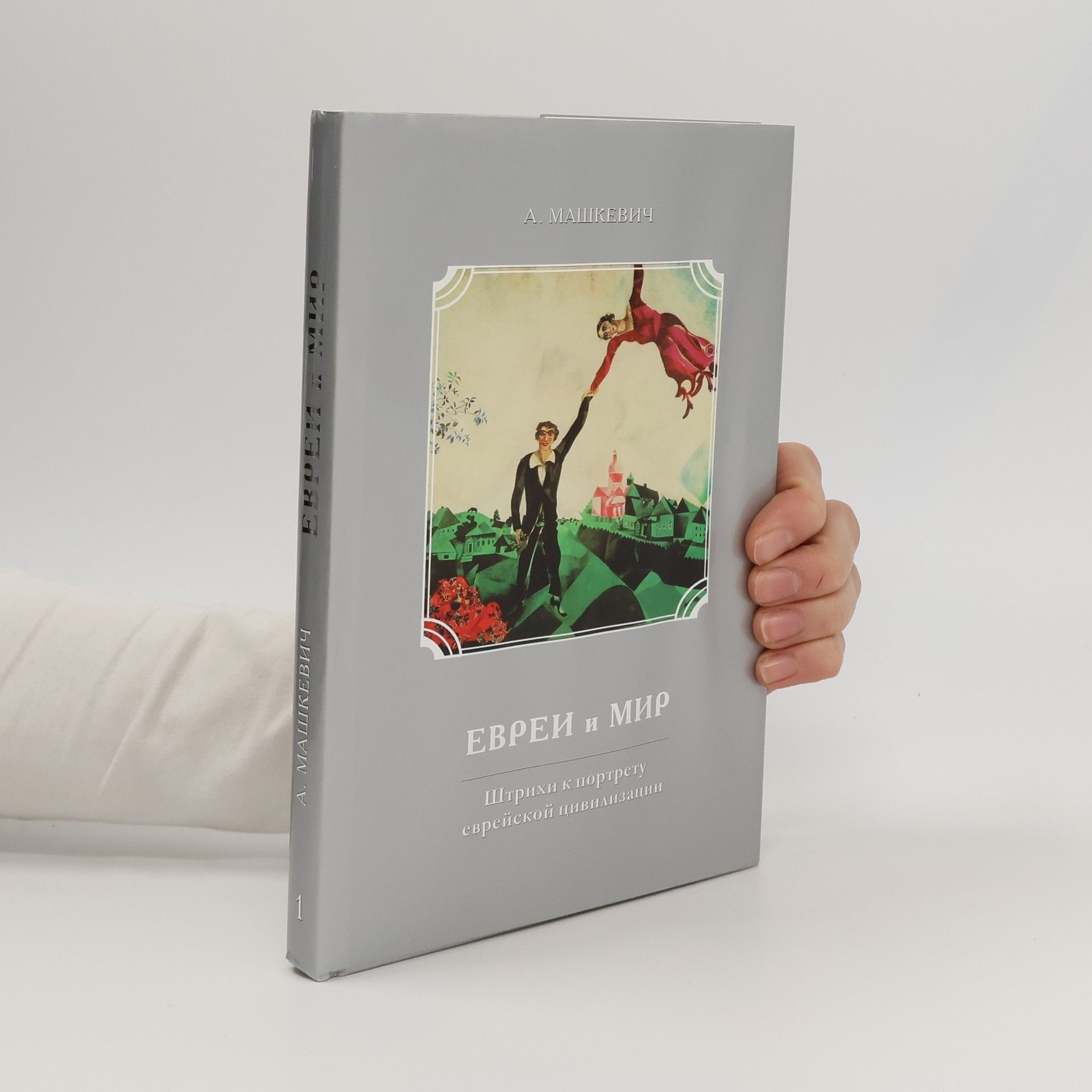 Aleksandr Mashkevich Евреи и мир. Штрихи к портрету еврейской цивилизации