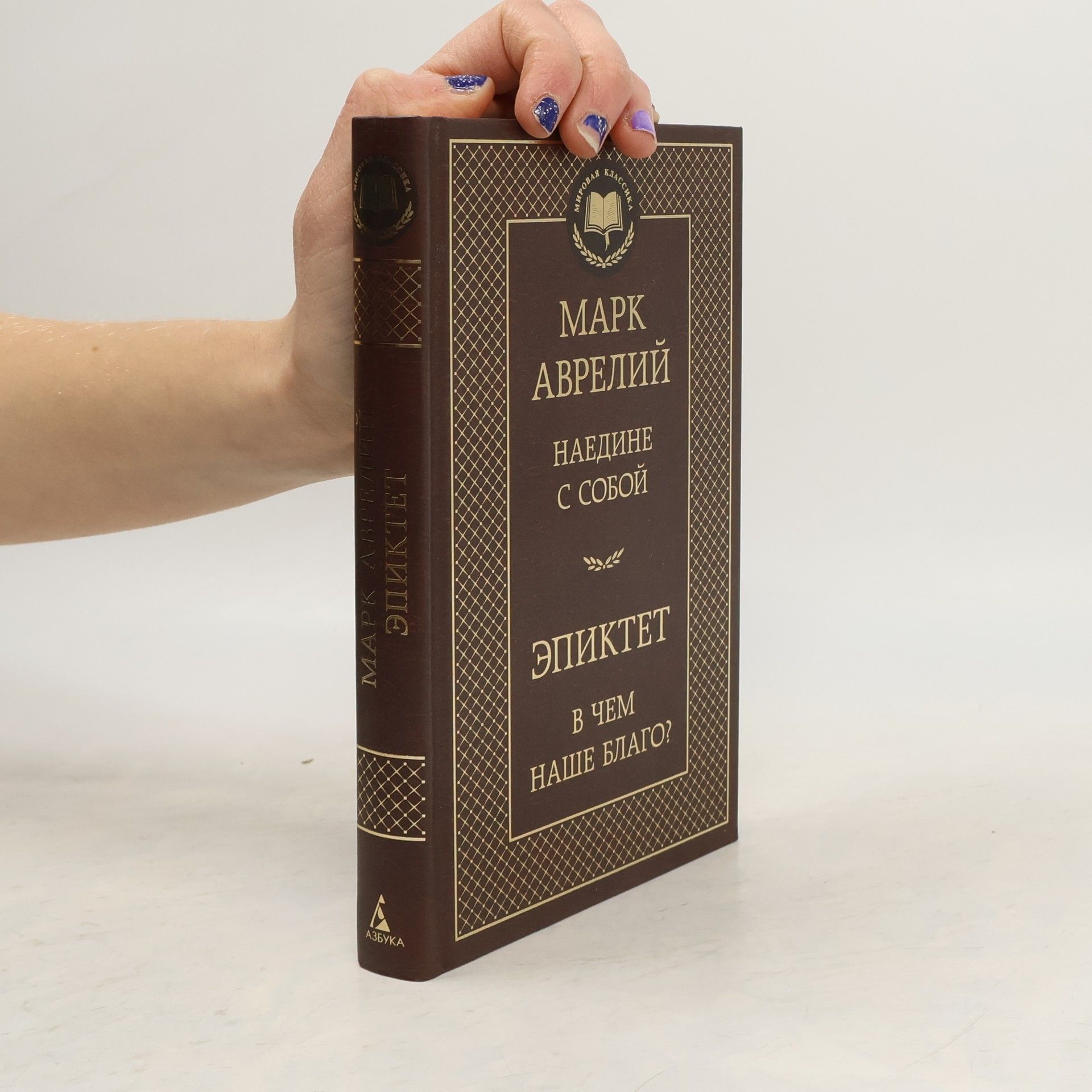 Наедине с собой. В чем наше благо?