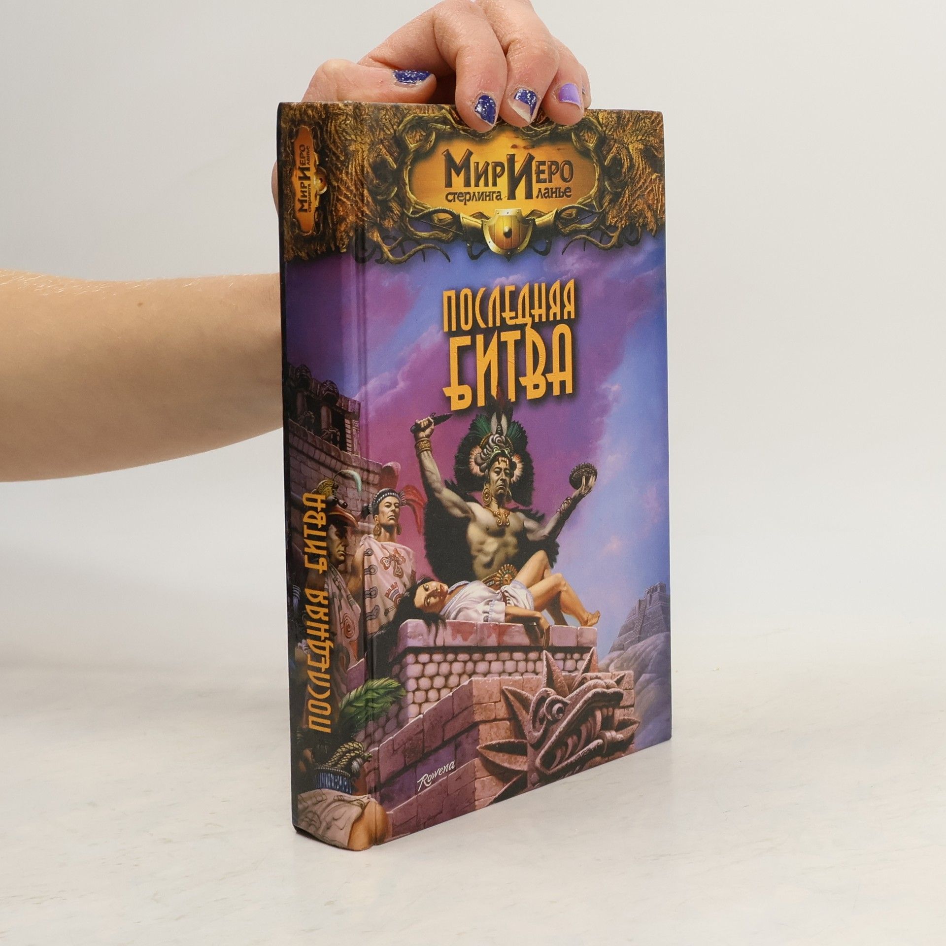 Михаил Ахманов Последняя битва