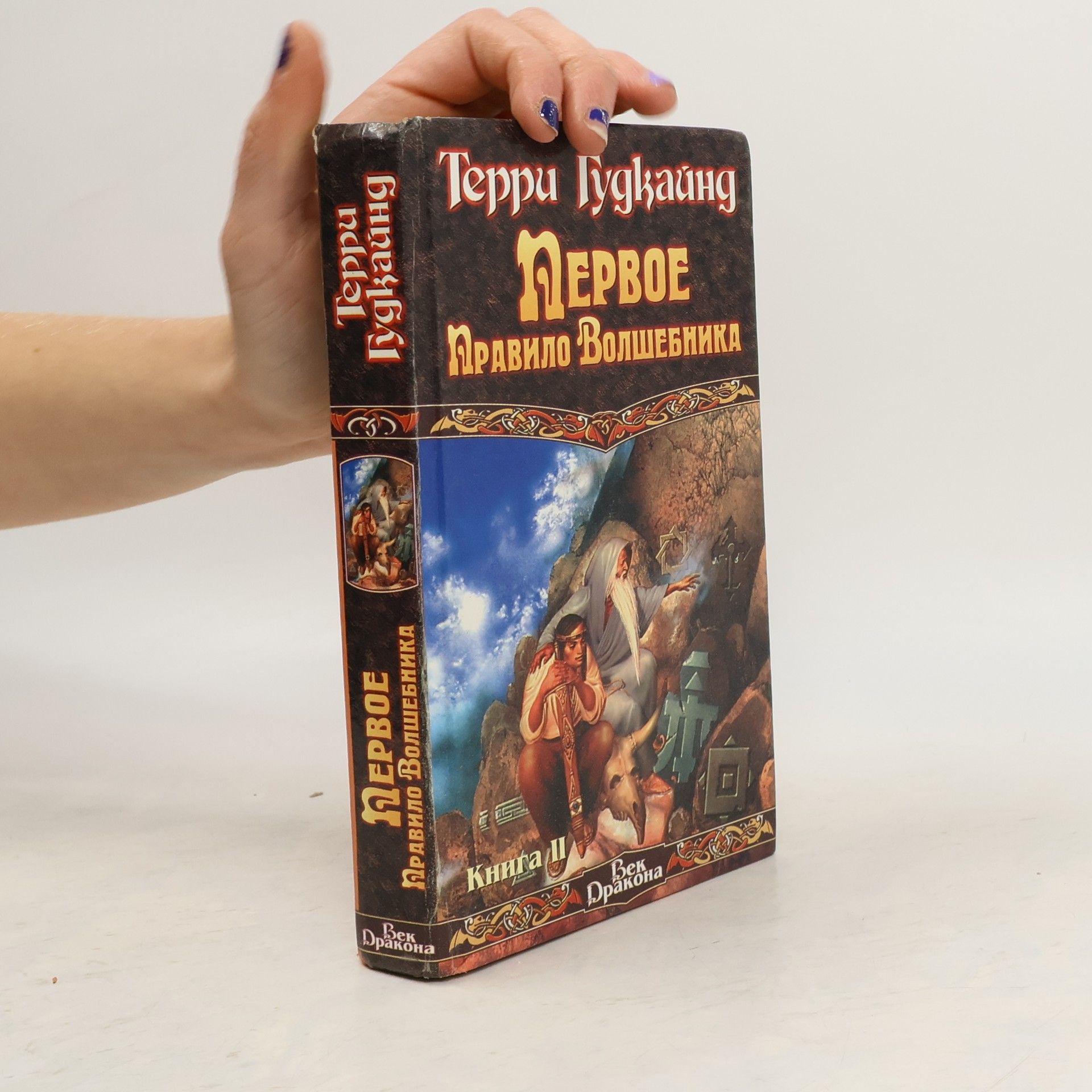 Terry Goodkind Первое правило волшебника