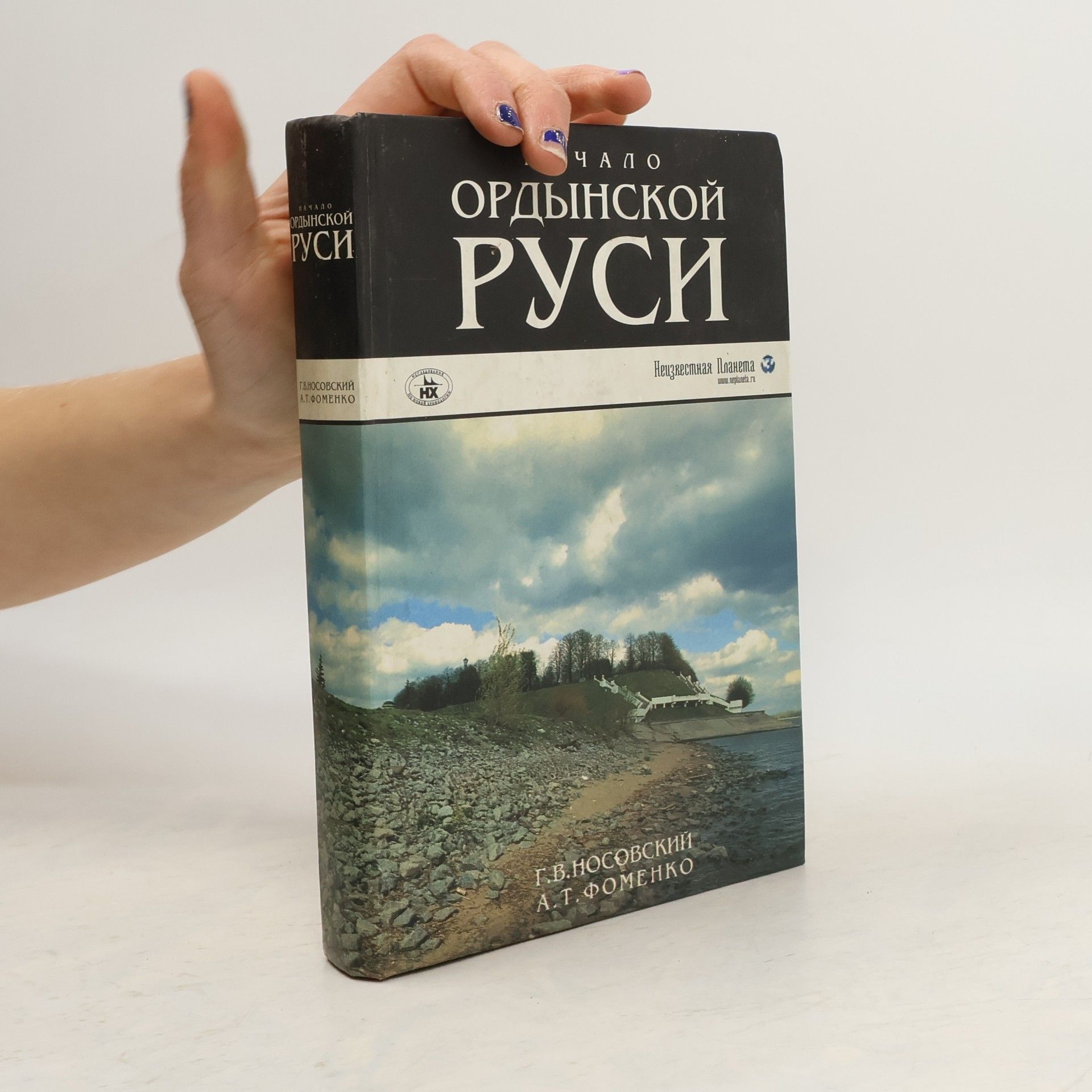 Начало Ордынской Руси