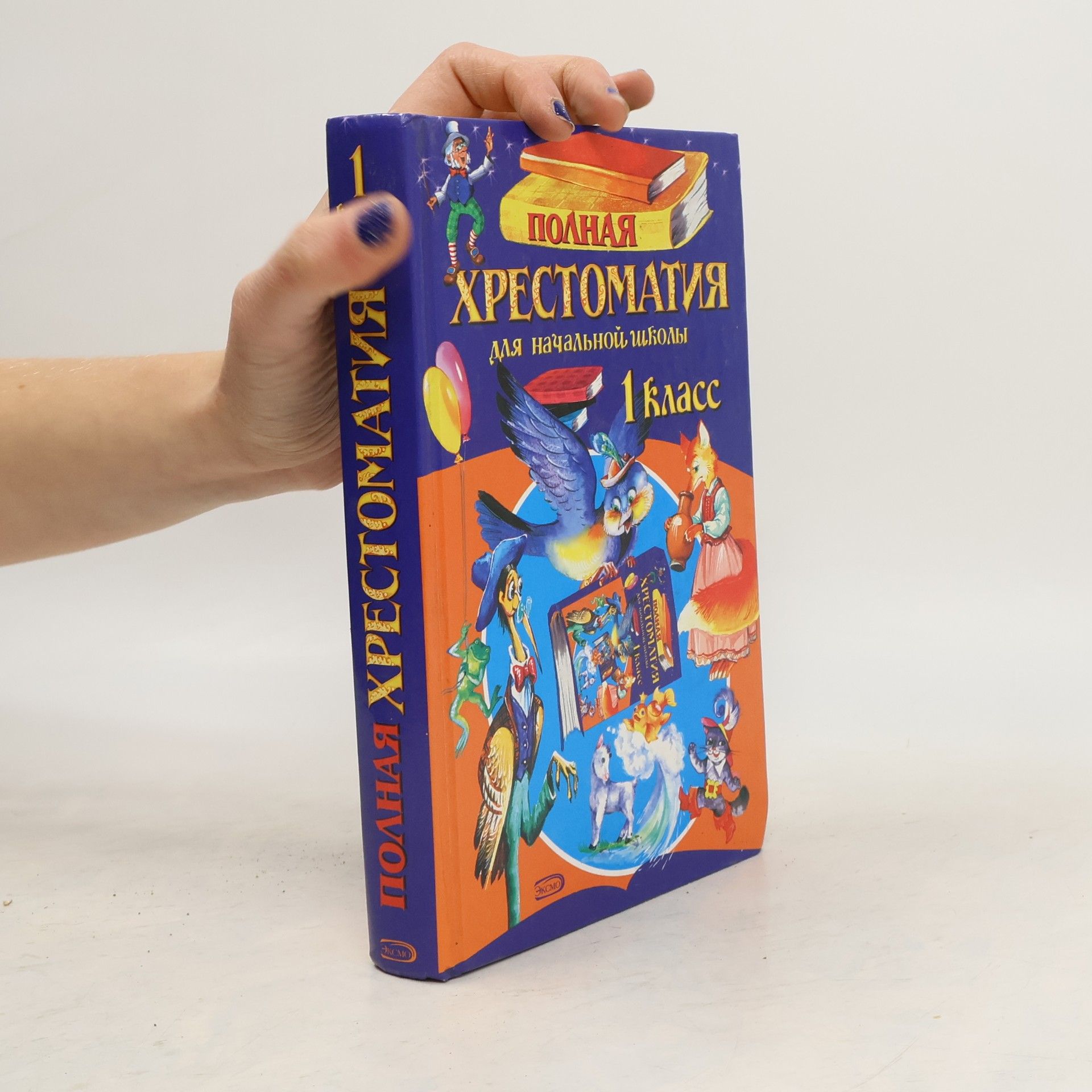 Unknown Author Полная хрестоматия для начальной школы. 1 класс