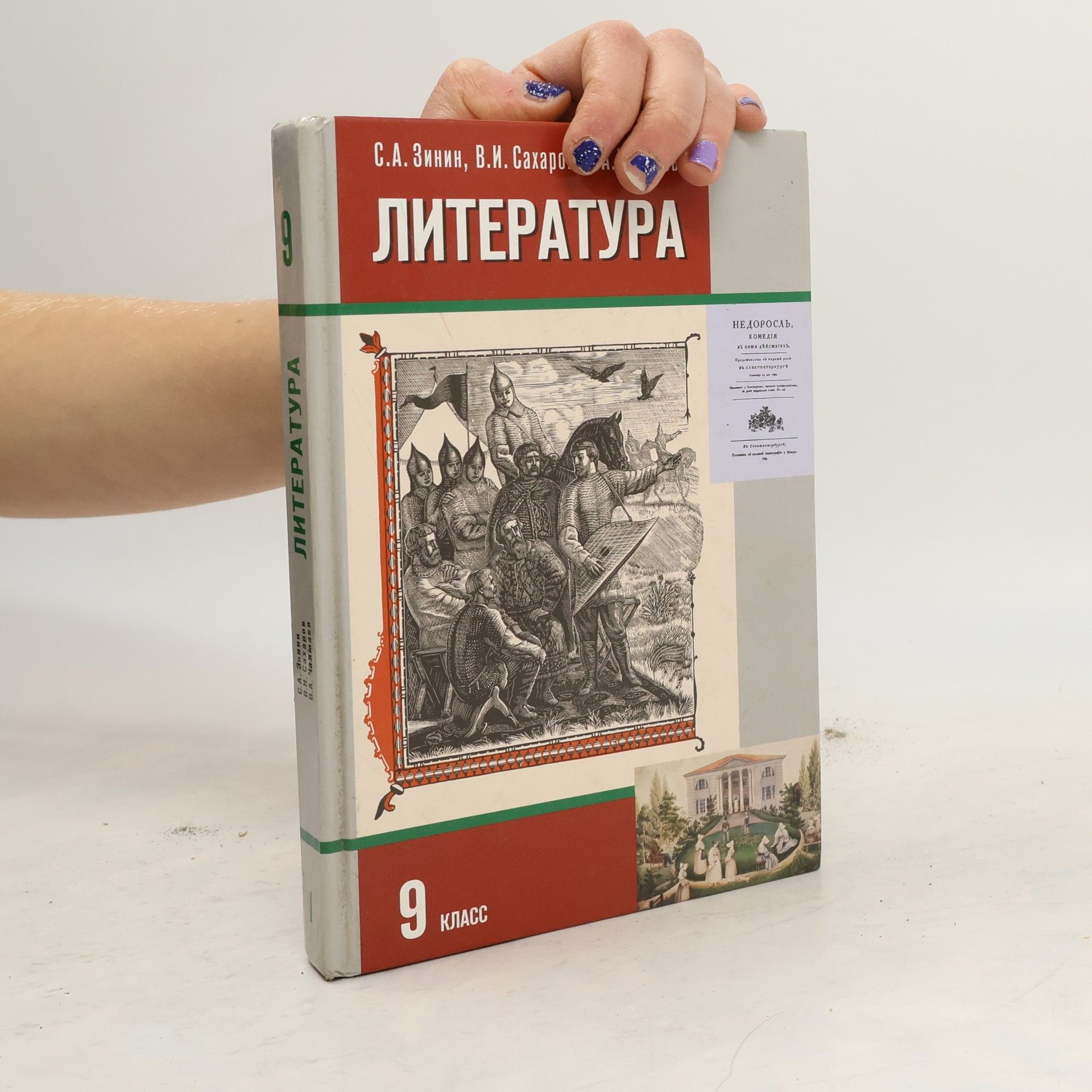 S. A. Zinin Литература. 9 класс