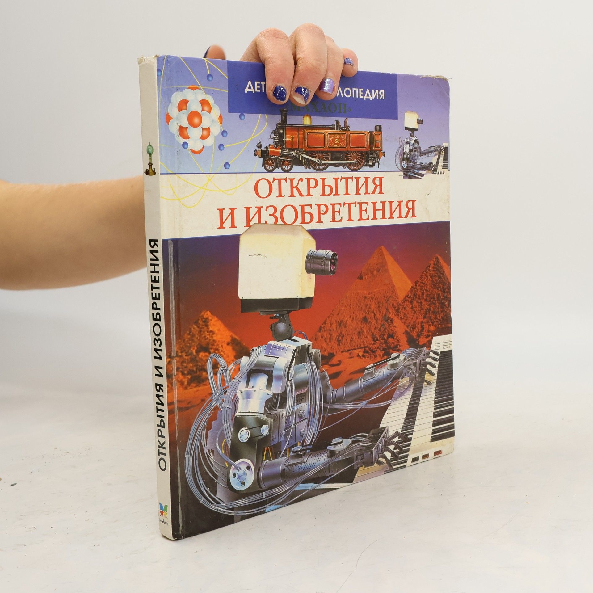 Autores varios Детская энциклопедия: Открытия и изобретения