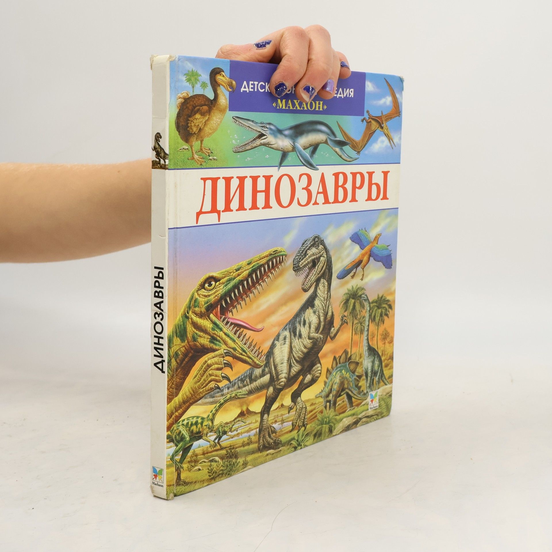 Collectif d'auteurs Динозавры