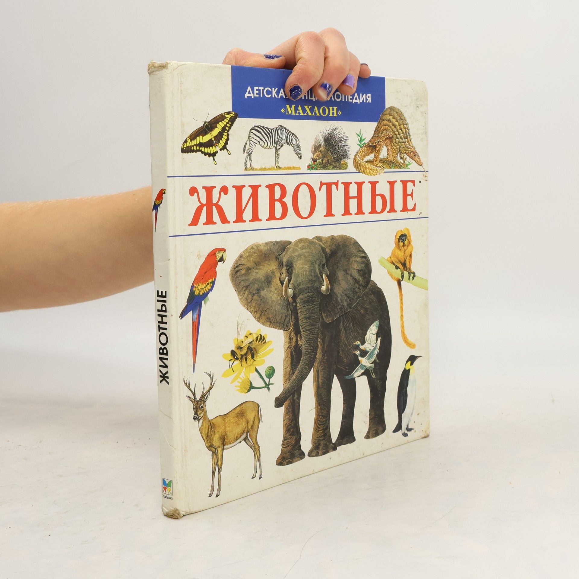 Autores varios Детская энциклопедия: Животные