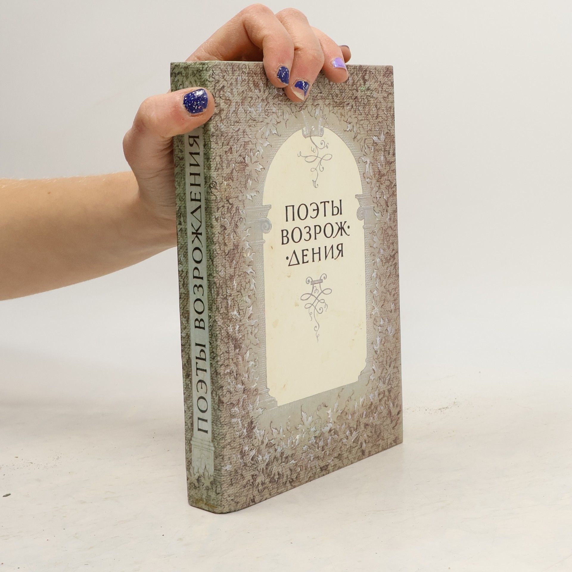 Autores varios Поэты Возрождения