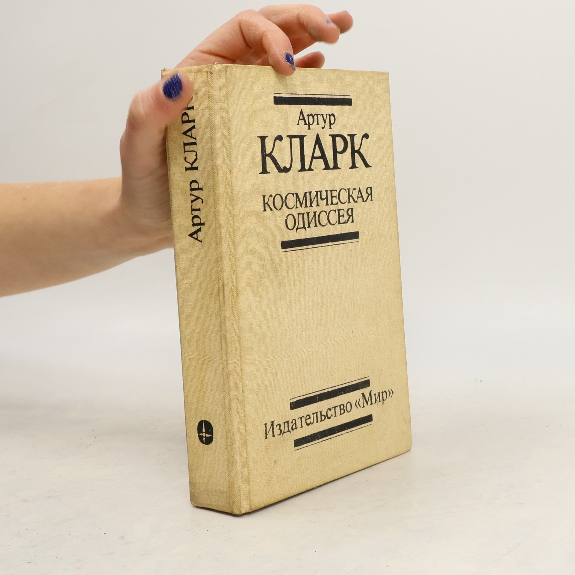 Arthur Charles Clarke Космическая одиссея