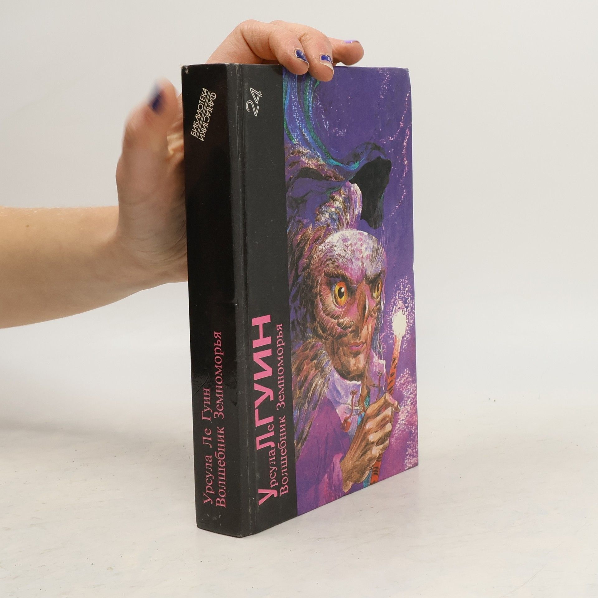 Ursula K. Le Guin Библиотека фантастики - 24: Волшебник Земноморья