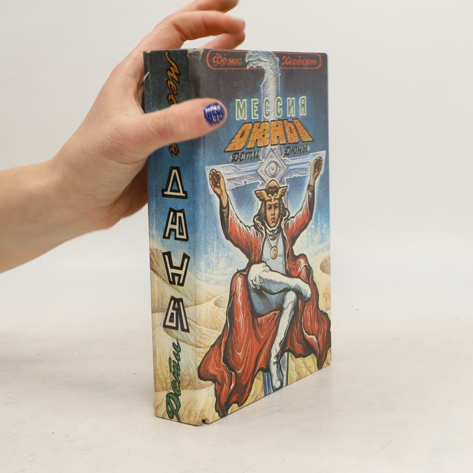 Frank Herbert Мессия Дюны. Дети Дюны