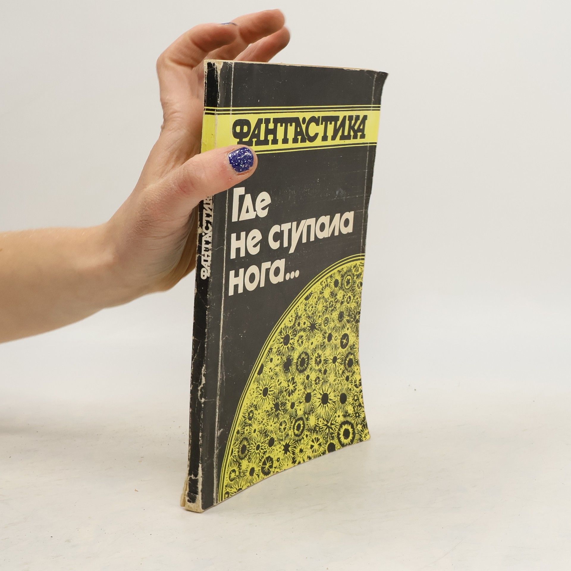 Autores varios Где не ступала нога...