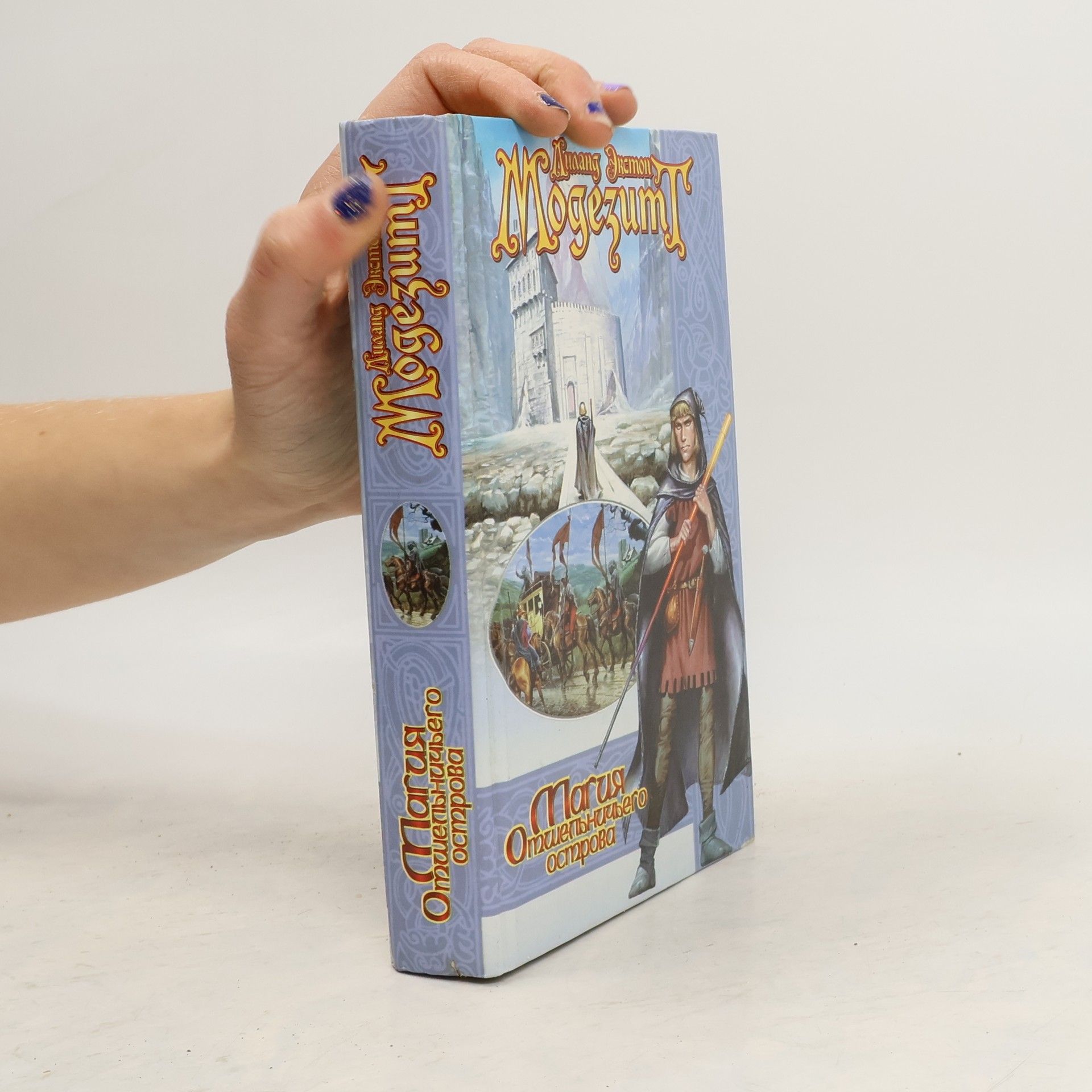 Лиланд Модезитт Магия Отшельничьего острова