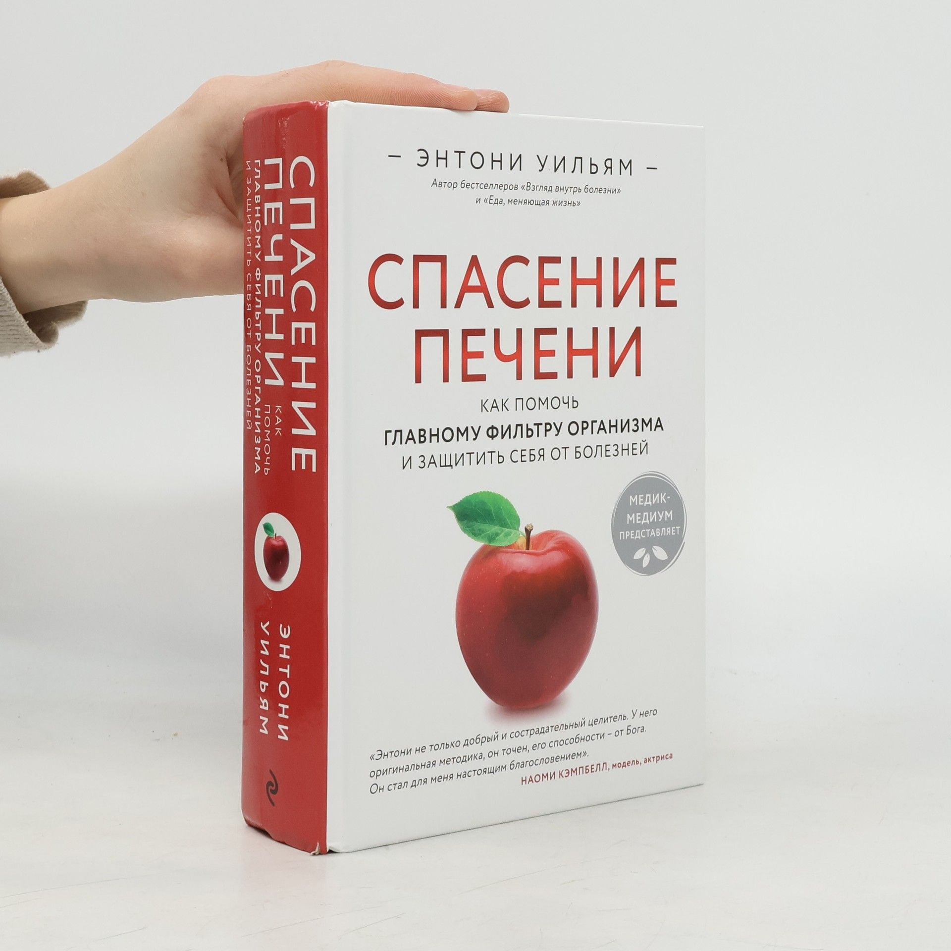 Anthony William Спасение печени