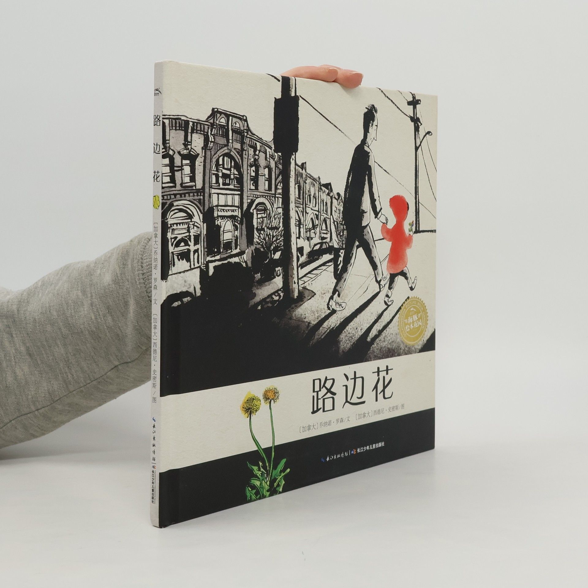 Jonathan Jon Klassen 海豚绘本花园: 路边花（精装）