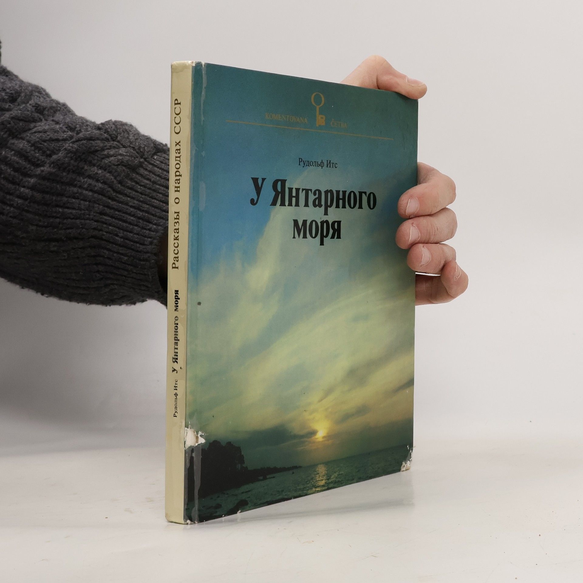 Rudolf Its У Янтарного моря. U Jantarnogo morja