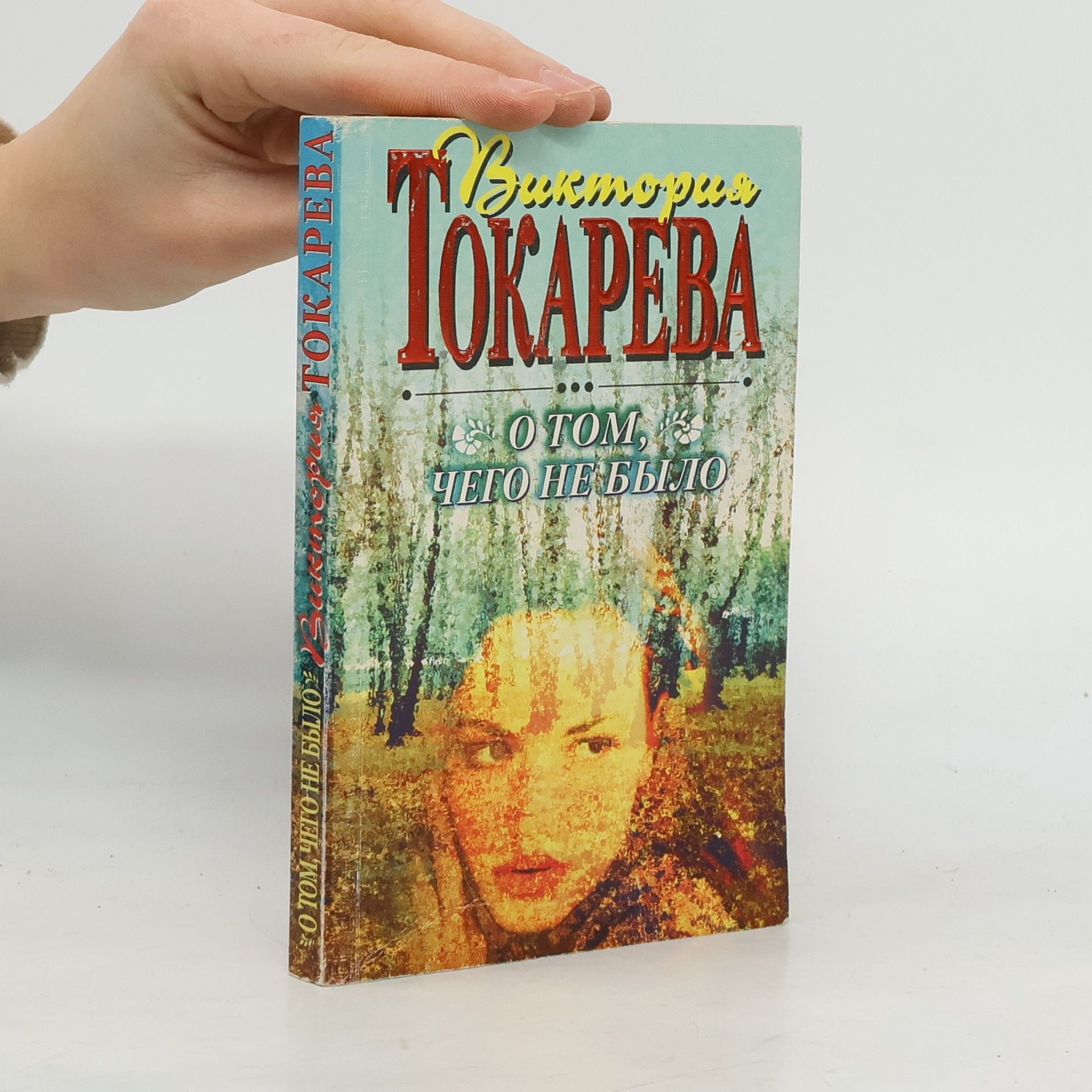 О том, чего не было