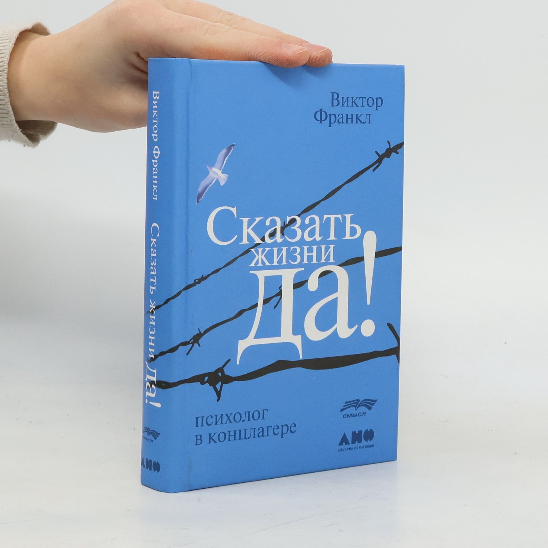 Viktor Frankl Сказать жизни "Да!"