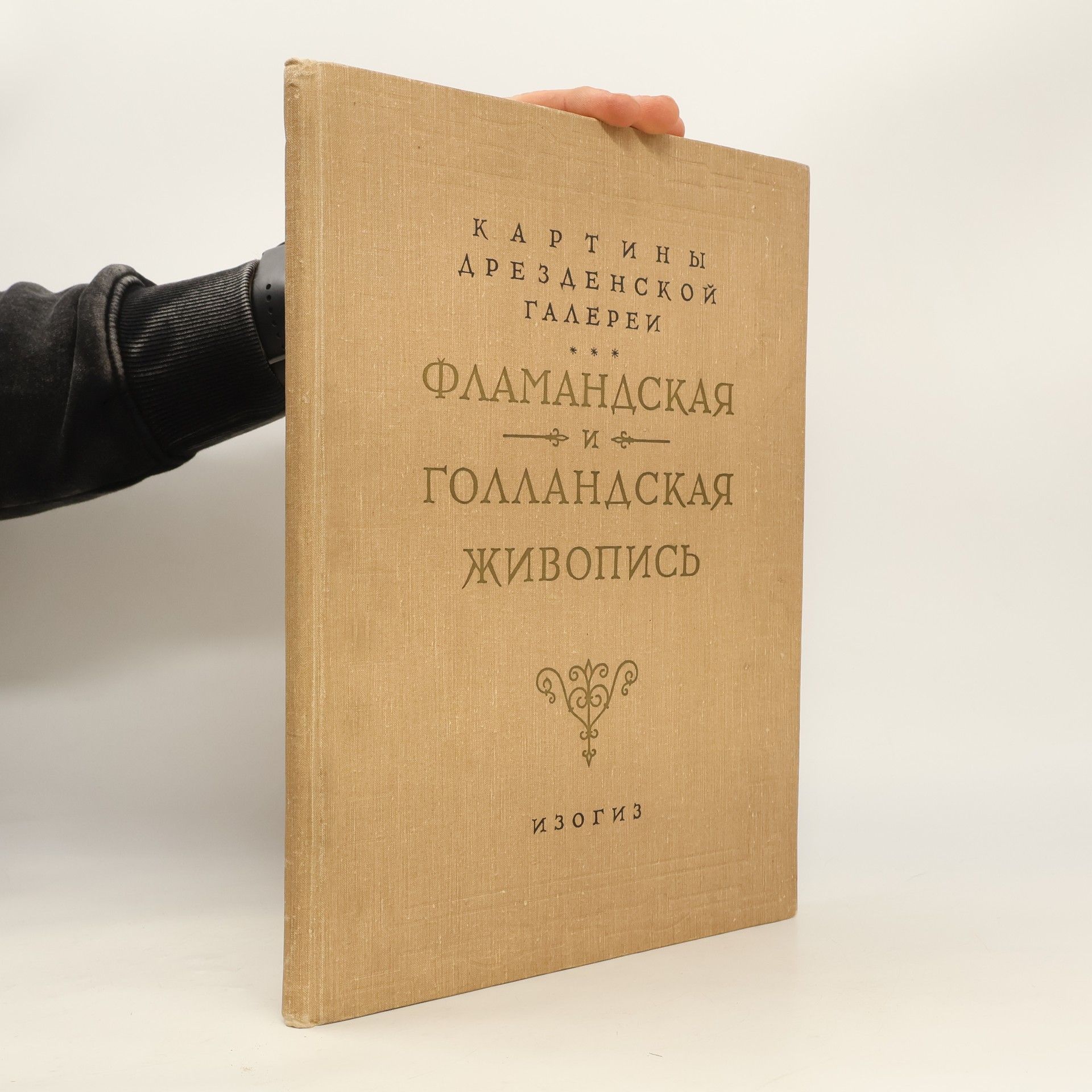 Autorenkollektiv Фламандская и голландская живопись