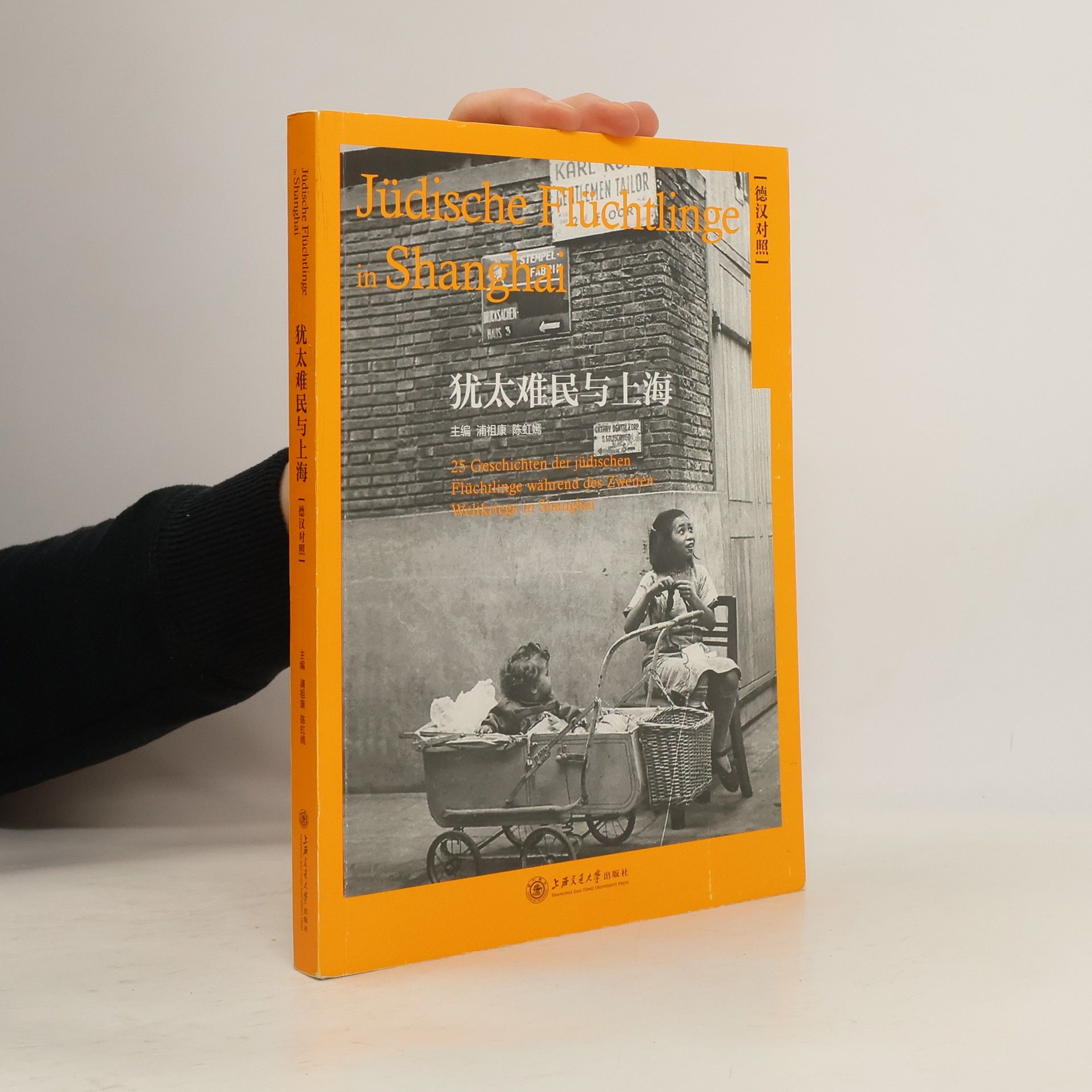 Jüdische Flüchtlinge in Shanghai. 犹太难民与上海