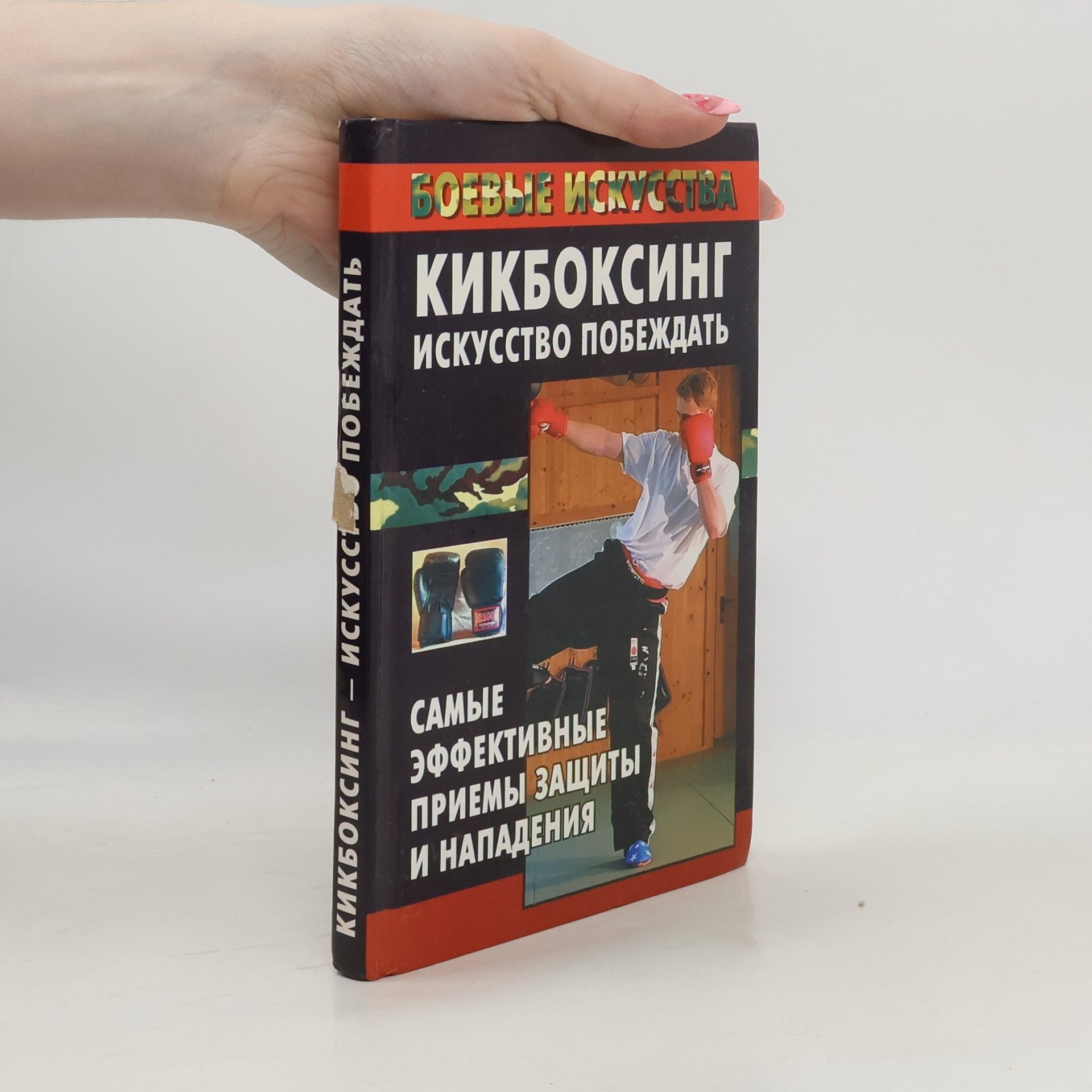 AA.VV. Кикбоксинг - искусство побеждать