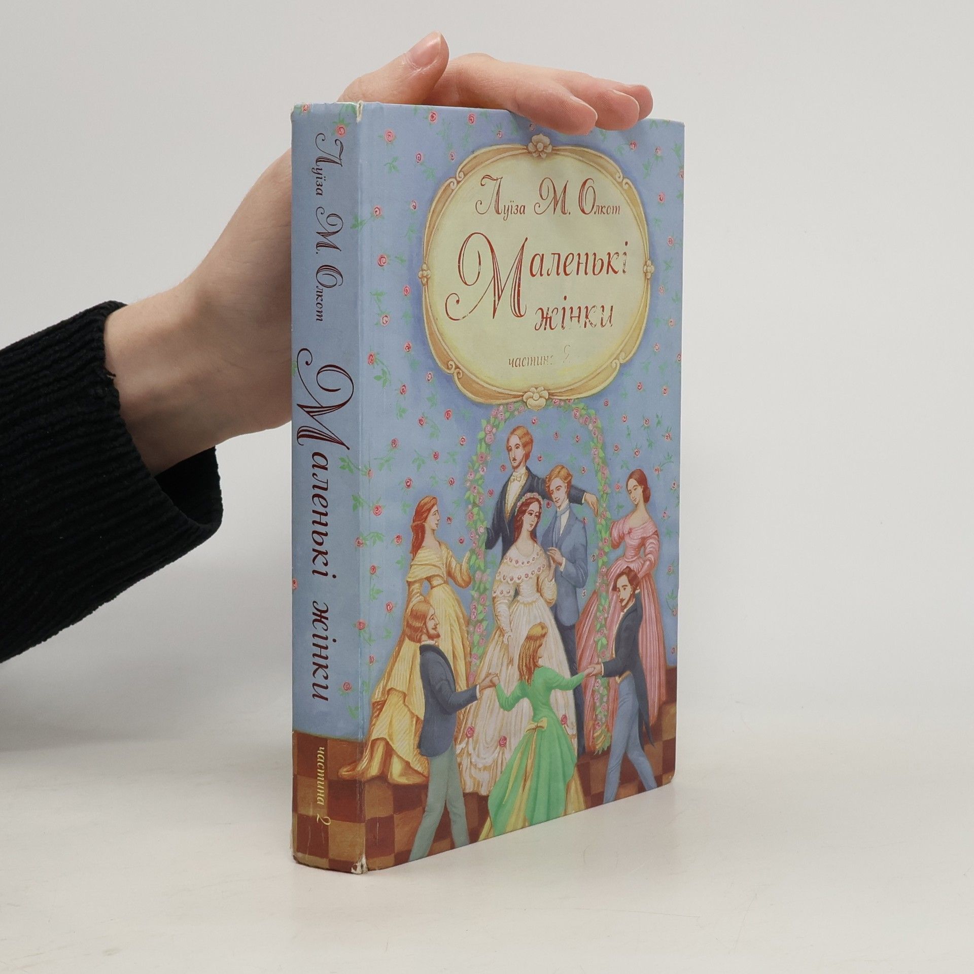 Маленькі жінки